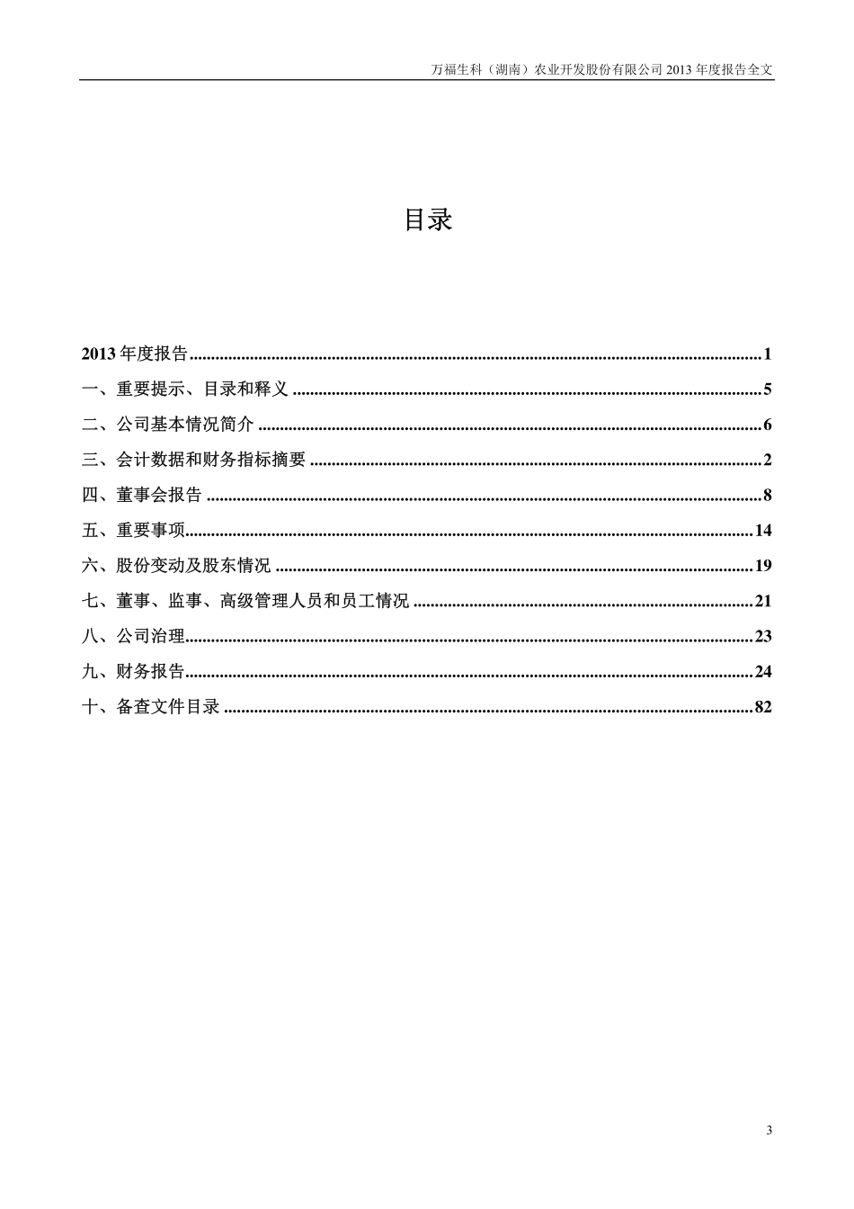 300268_2013_万福生科_2013年年度报告_2014-04-24.pdf_第3页