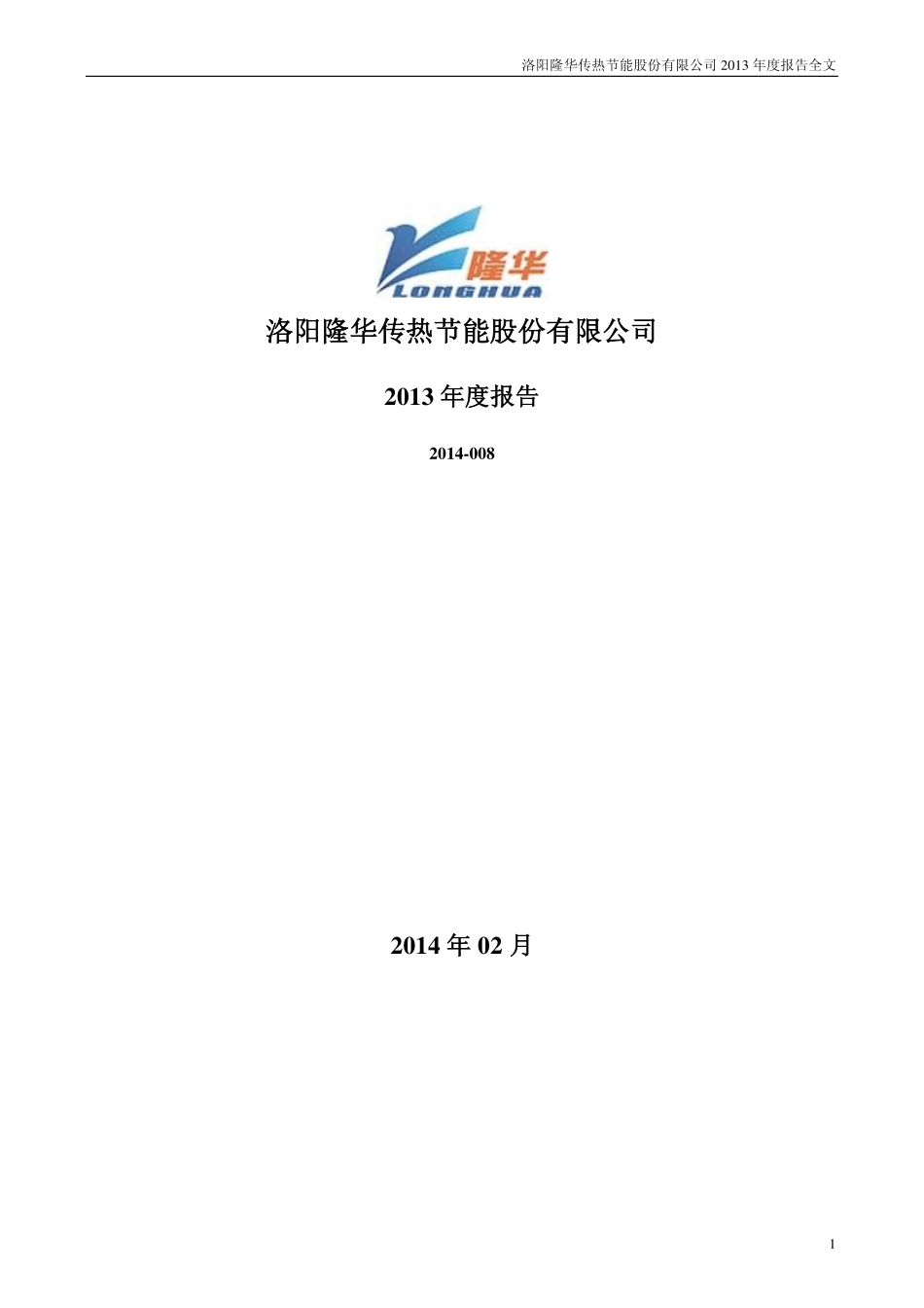 300263_2013_隆华节能_2013年年度报告_2014-02-10.pdf_第1页