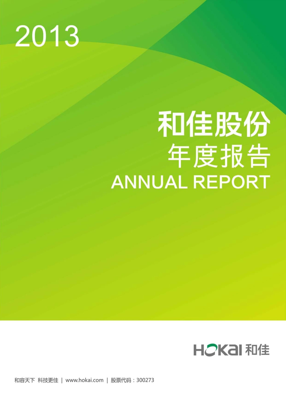 300273_2013_和佳股份_2013年年度报告_2014-04-22.pdf_第1页