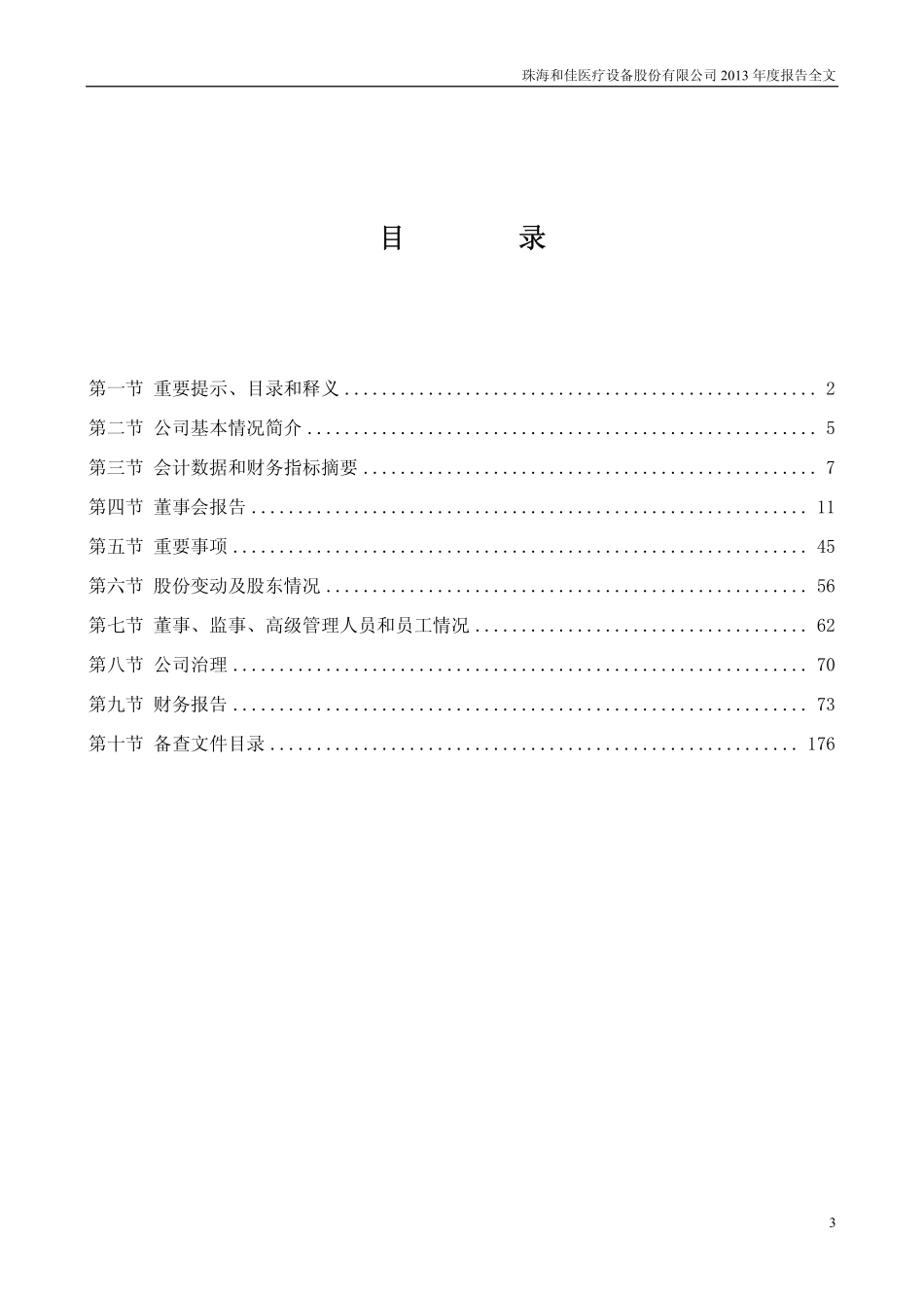300273_2013_和佳股份_2013年年度报告_2014-04-22.pdf_第3页
