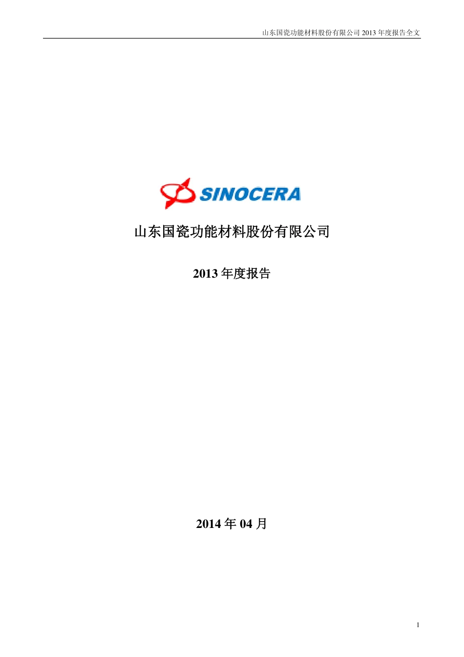 300285_2013_国瓷材料_2013年年度报告_2014-04-14.pdf_第1页