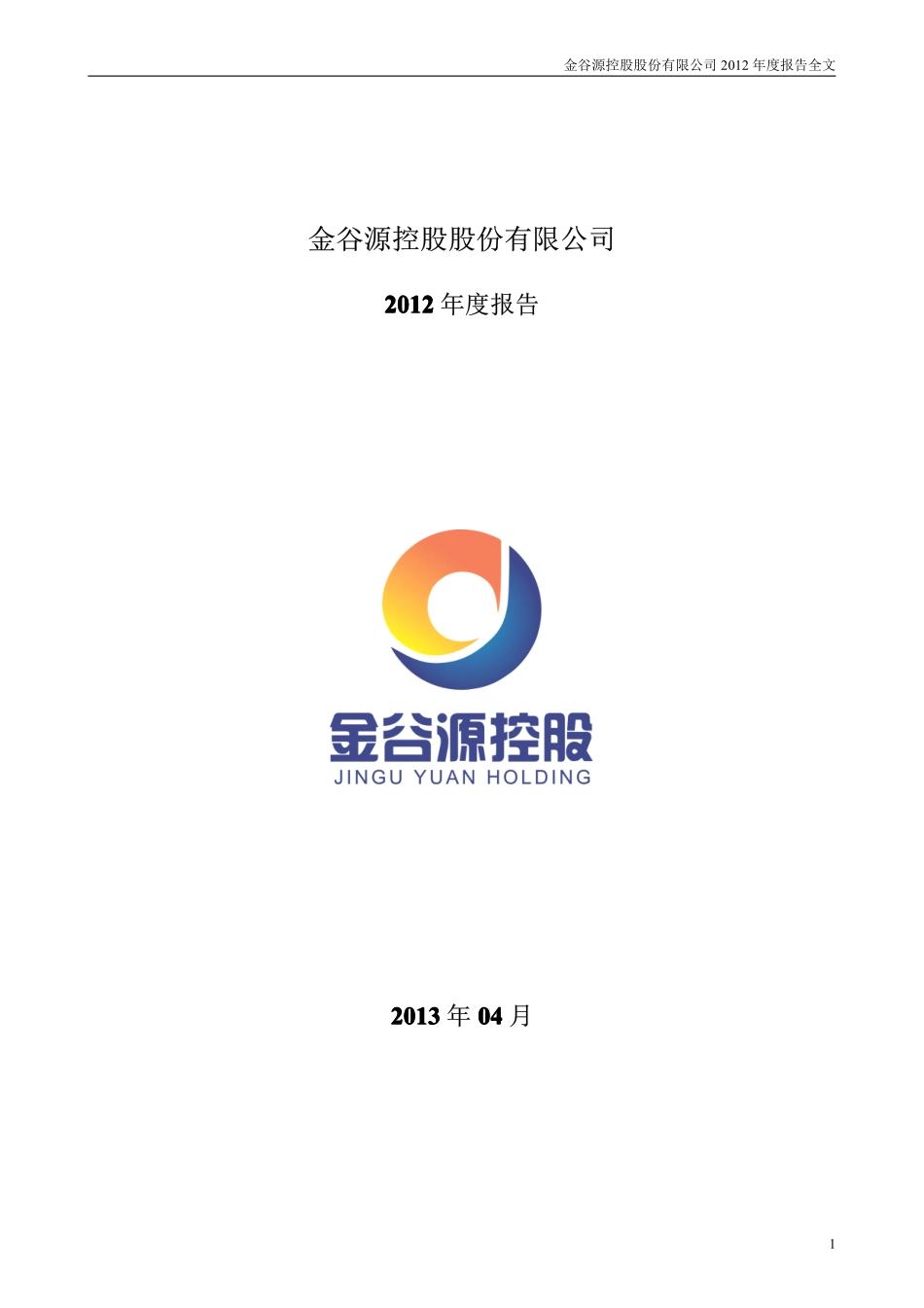 000408_2012_金谷源_2012年年度报告_2013-04-26.pdf_第1页