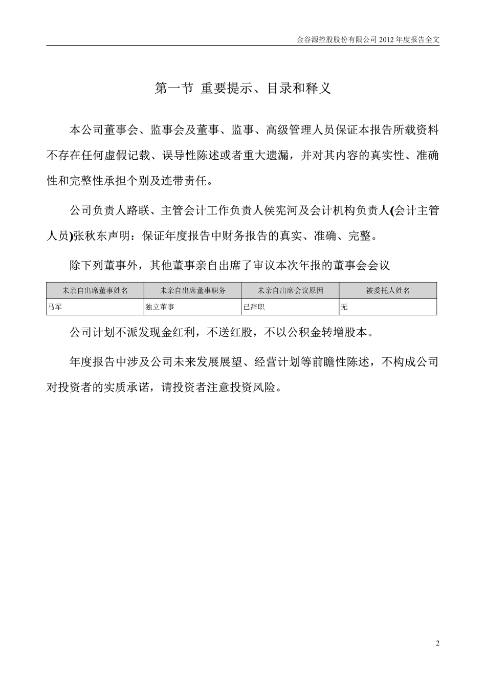 000408_2012_金谷源_2012年年度报告_2013-04-26.pdf_第2页