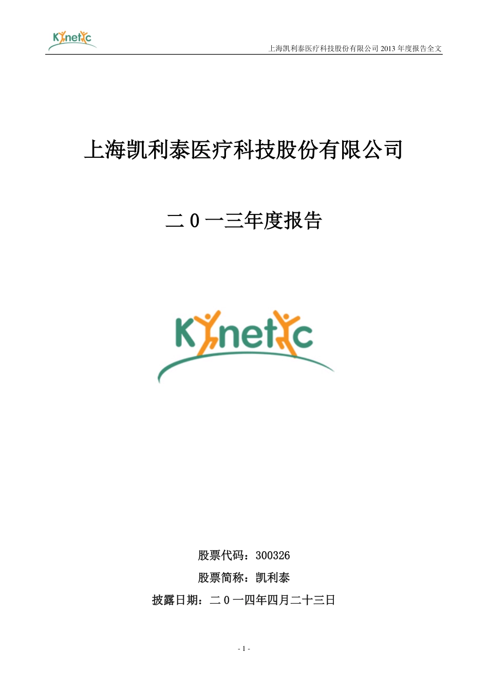 300326_2013_凯利泰_2013年年度报告_2014-04-23.pdf_第1页