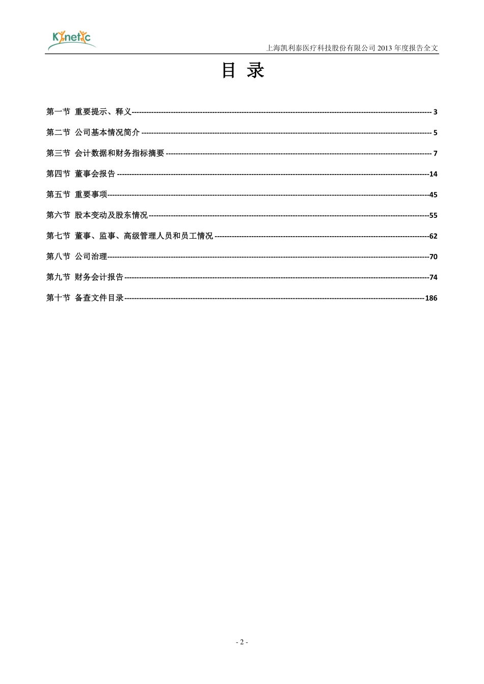 300326_2013_凯利泰_2013年年度报告_2014-04-23.pdf_第2页