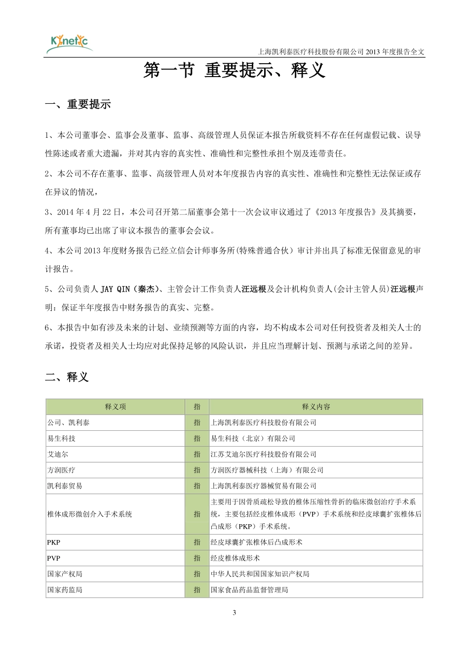 300326_2013_凯利泰_2013年年度报告_2014-04-23.pdf_第3页