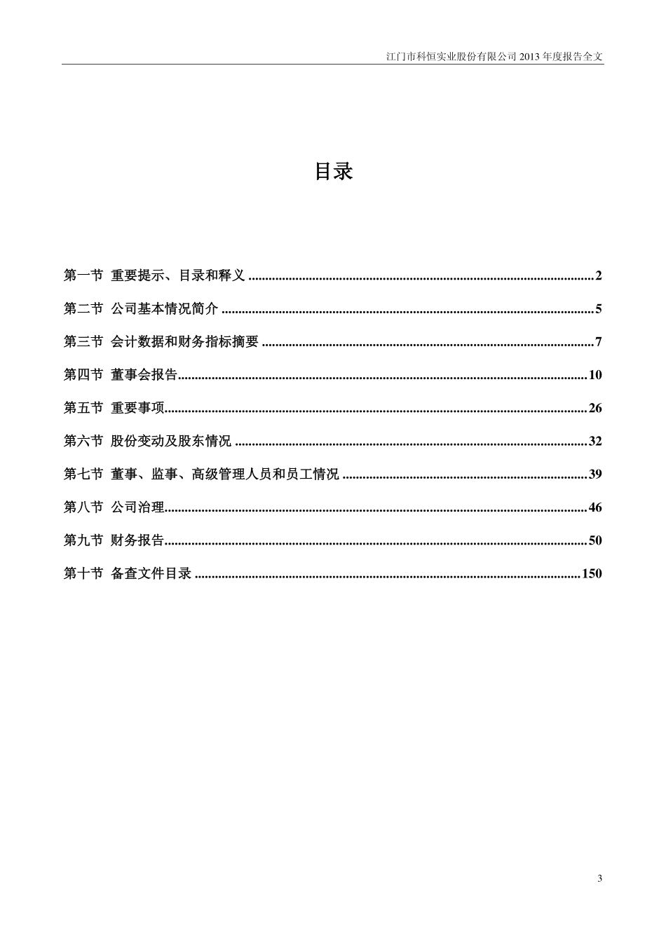 300340_2013_科恒股份_2013年年度报告（更新后）_2014-05-16.pdf_第3页