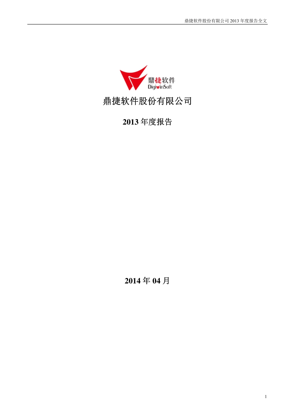 300378_2013_鼎捷软件_2013年年度报告_2014-04-27.pdf_第1页