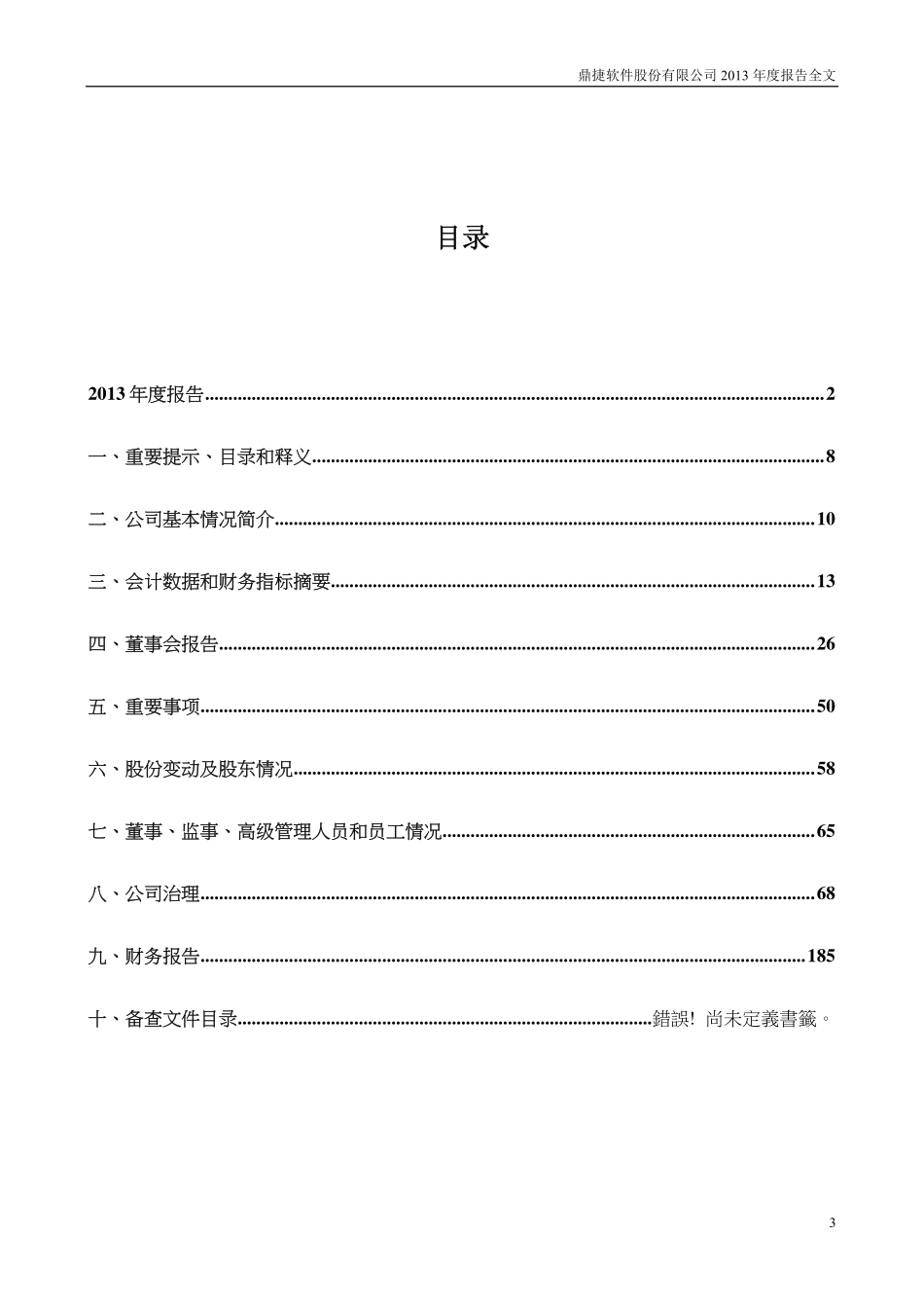 300378_2013_鼎捷软件_2013年年度报告_2014-04-27.pdf_第3页