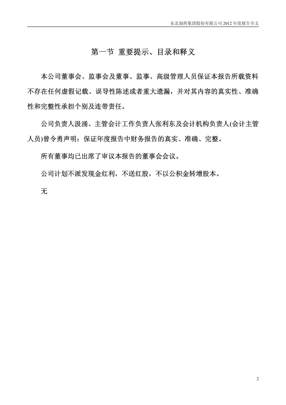 000597_2012_东北制药_2012年年度报告_2013-04-07.pdf_第2页