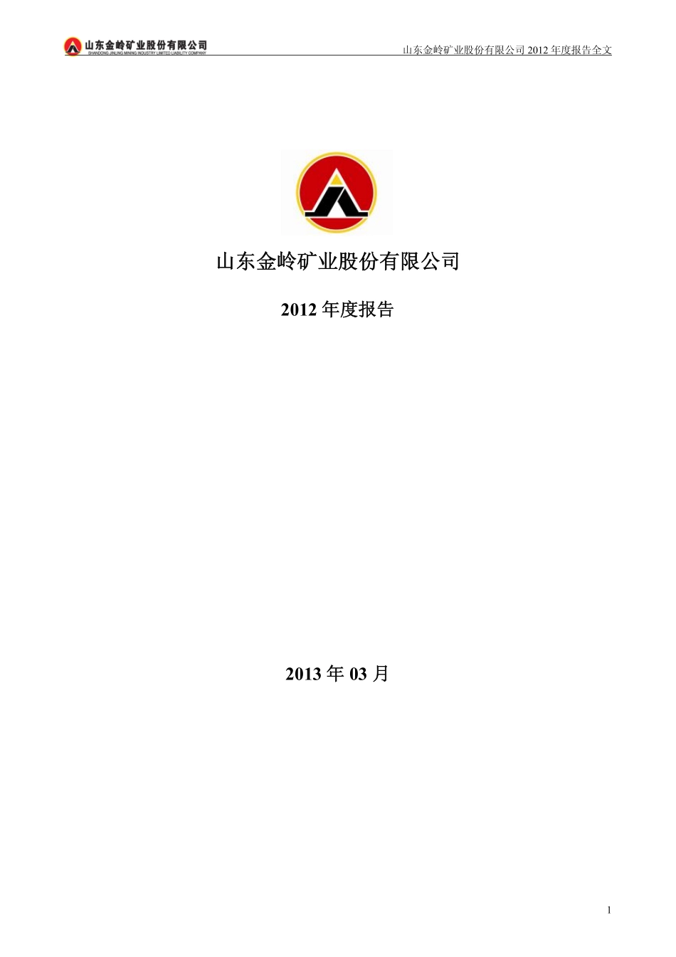 000655_2012_金岭矿业_2012年年度报告_2013-03-25.pdf_第1页