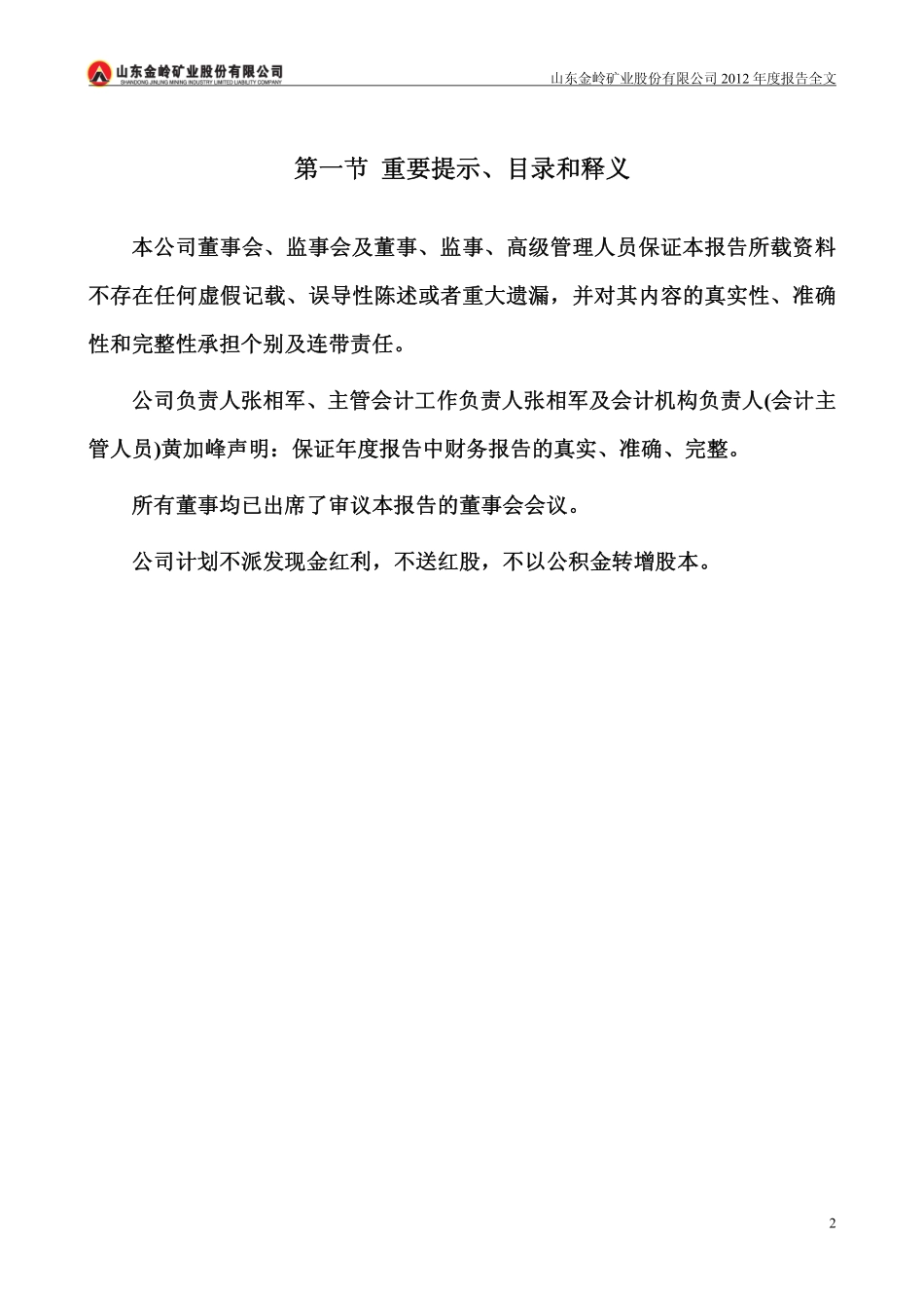 000655_2012_金岭矿业_2012年年度报告_2013-03-25.pdf_第2页