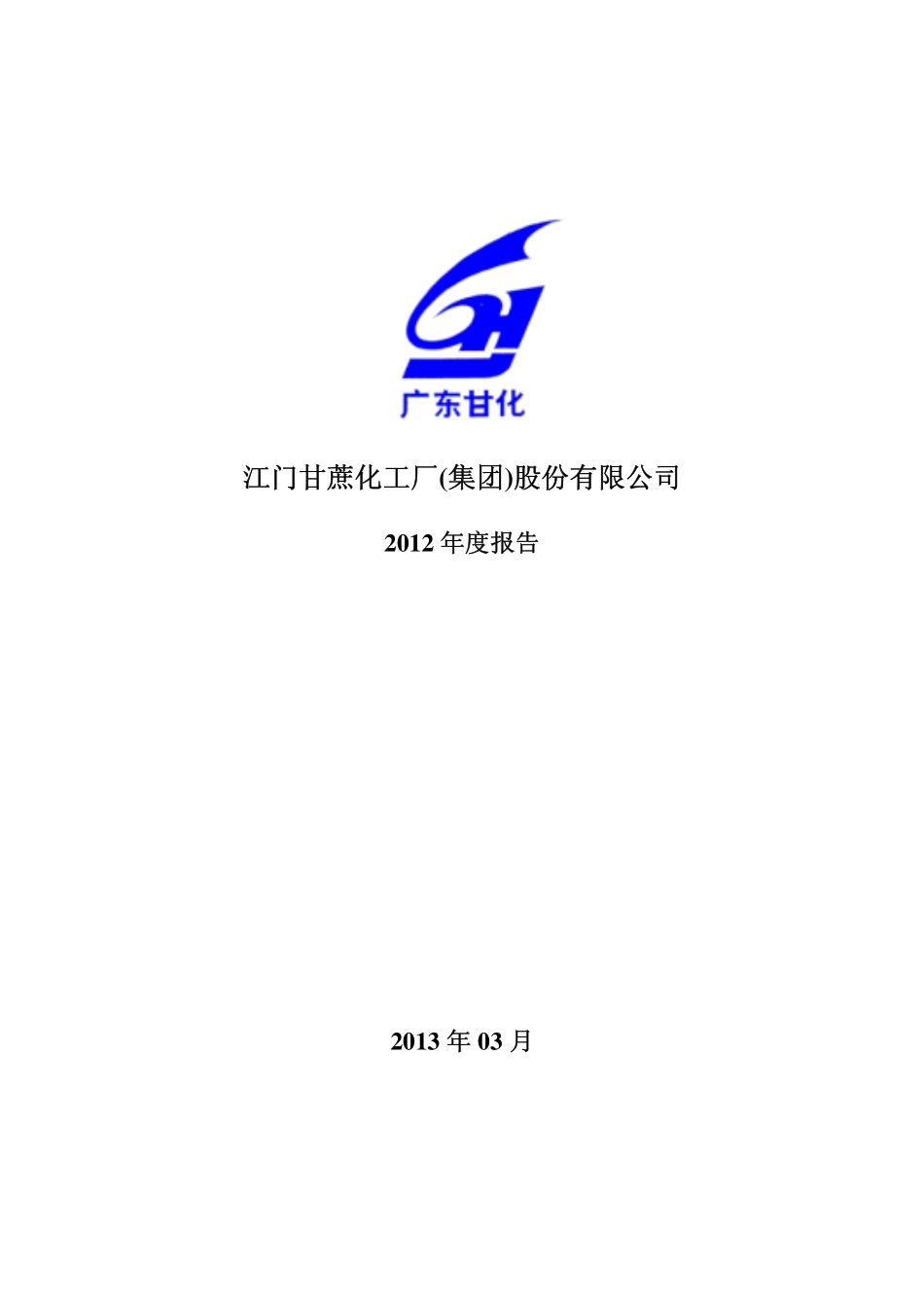 000576_2012_＊ST甘化_2012年年度报告（更新后）_2013-03-26.pdf_第1页