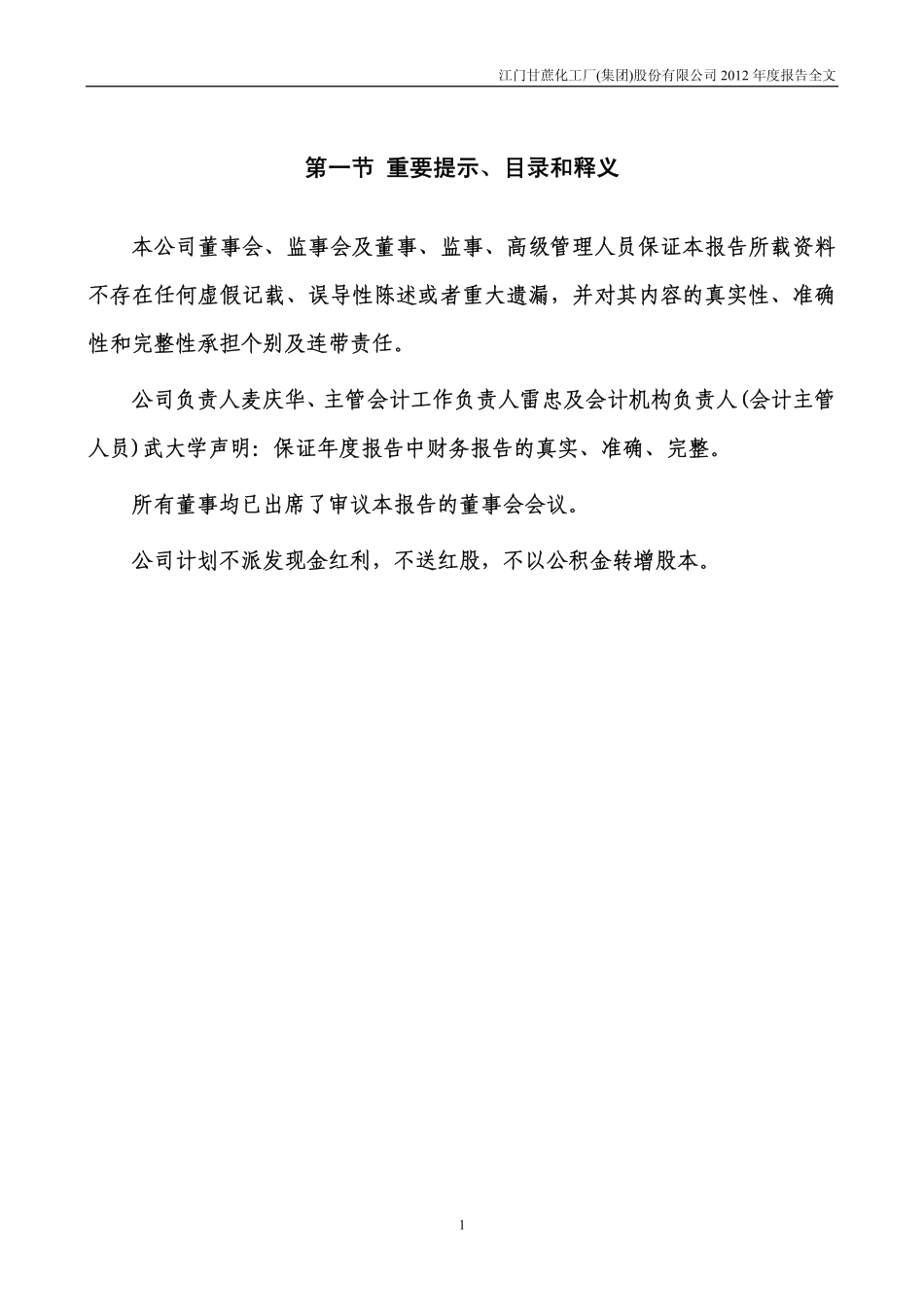 000576_2012_＊ST甘化_2012年年度报告（更新后）_2013-03-26.pdf_第2页