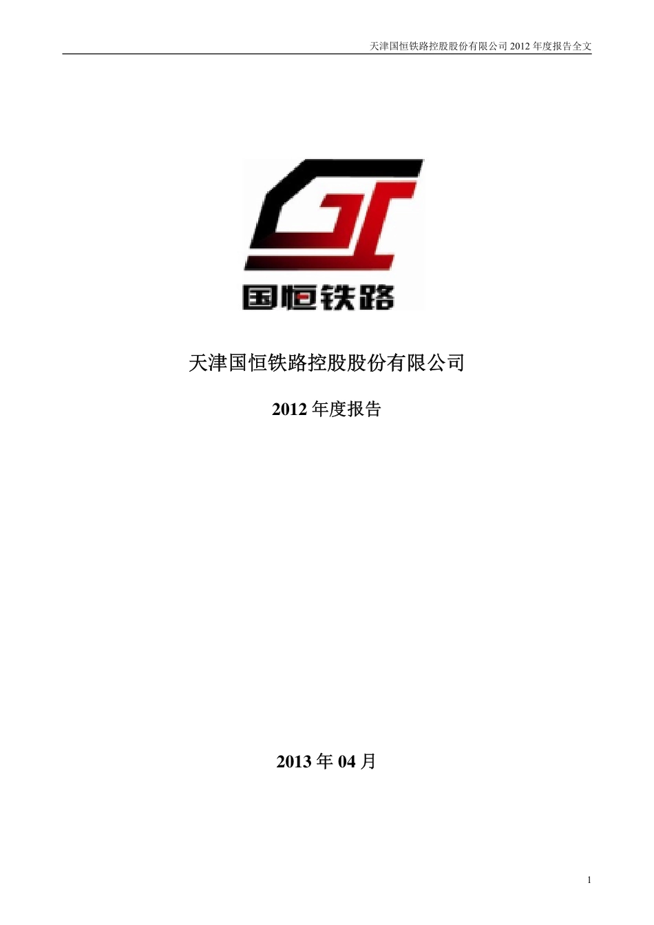 000594_2012_国恒铁路_2012年年度报告_2013-04-25.pdf_第1页