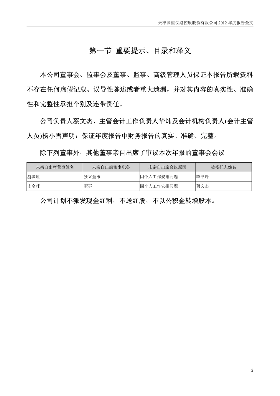 000594_2012_国恒铁路_2012年年度报告_2013-04-25.pdf_第2页