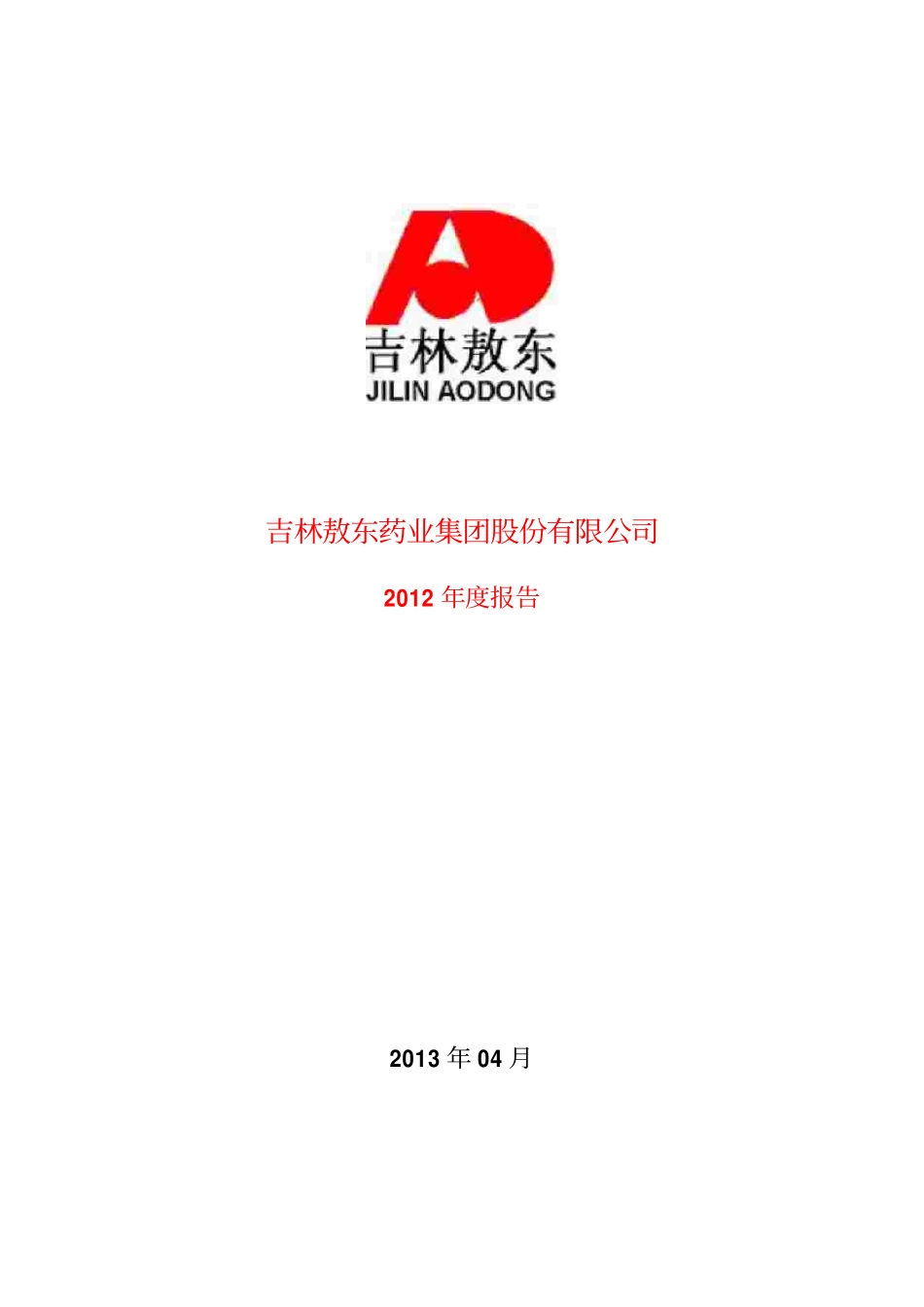 000623_2012_吉林敖东_2012年年度报告_2013-04-22.pdf_第1页