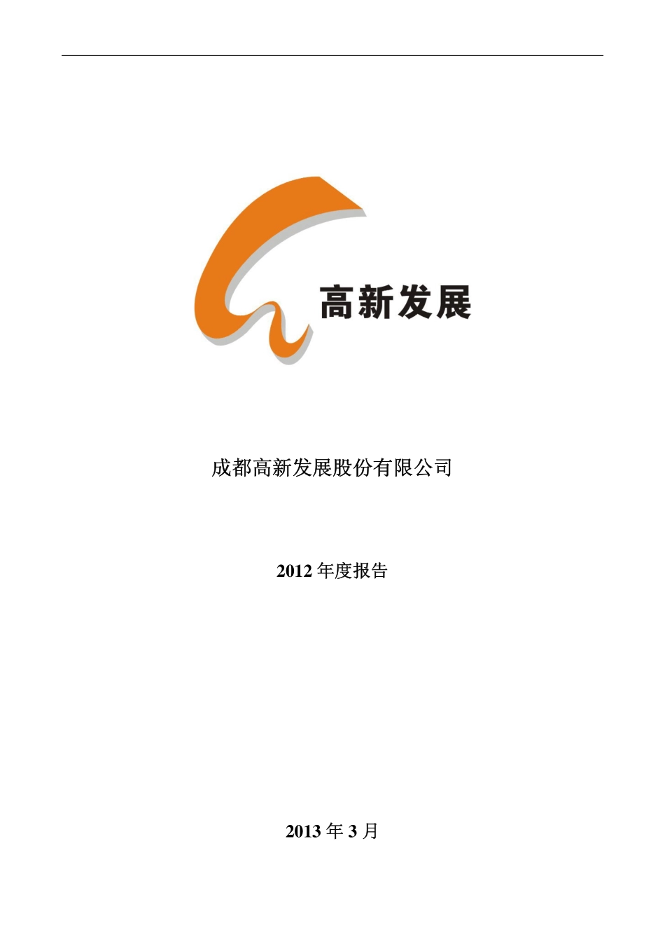 000628_2012_高新发展_2012年年度报告_2013-03-21.pdf_第1页
