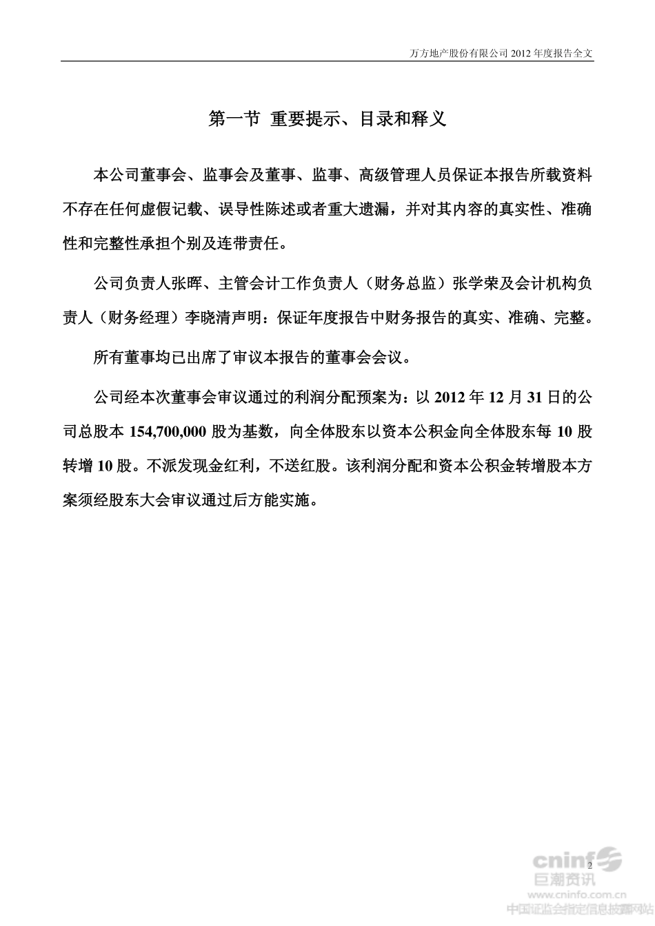 000638_2012_万方地产_2012年年度报告_2013-03-06.pdf_第2页