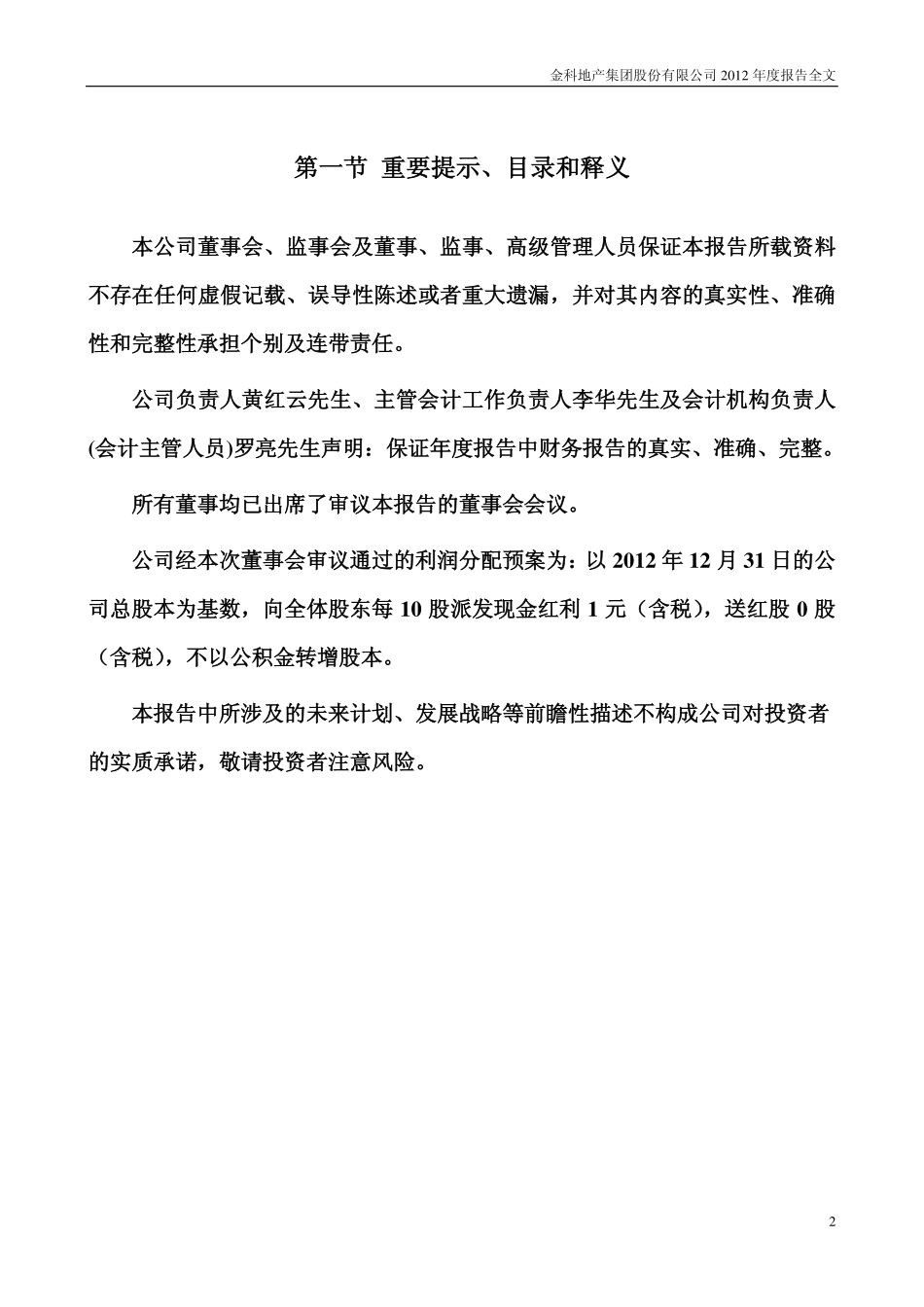 000656_2012_金科股份_2012年年度报告_2013-04-08.pdf_第2页