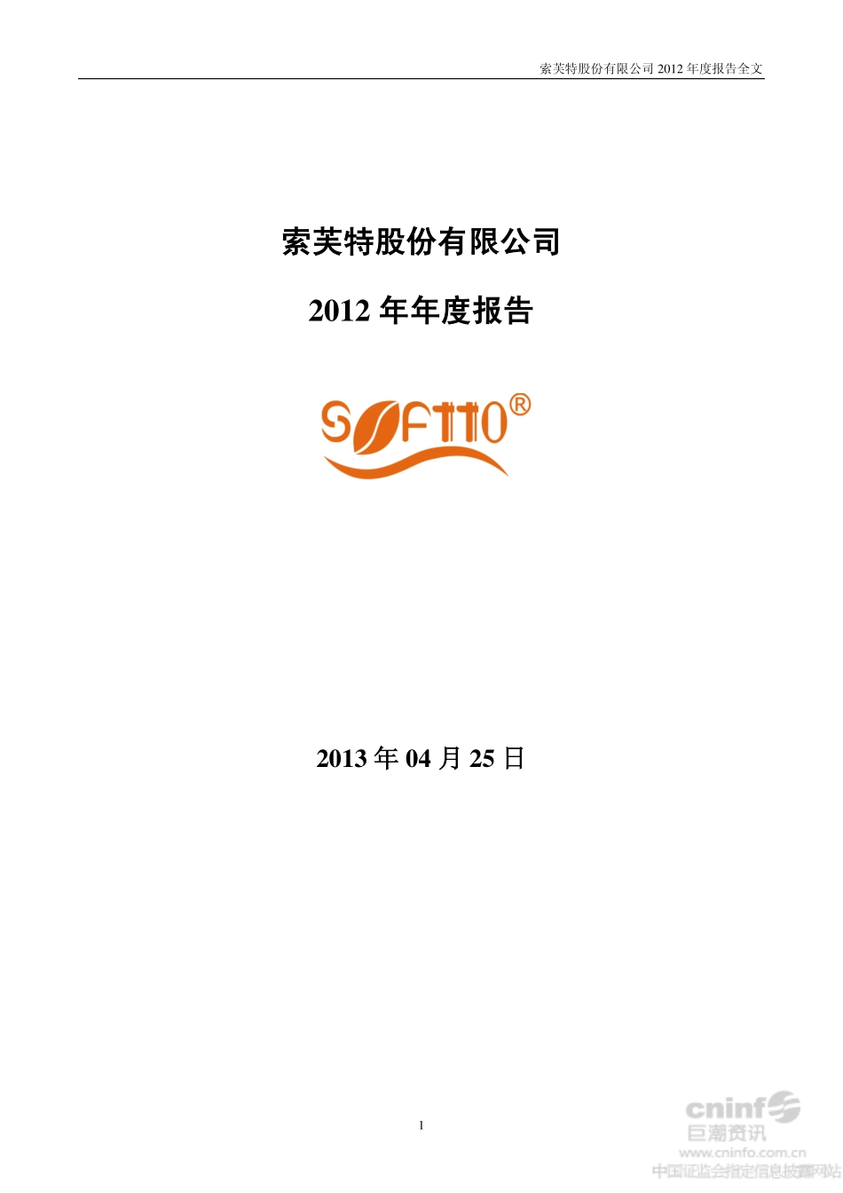 000662_2012_＊ST索芙_2012年年度报告_2013-04-24.pdf_第1页