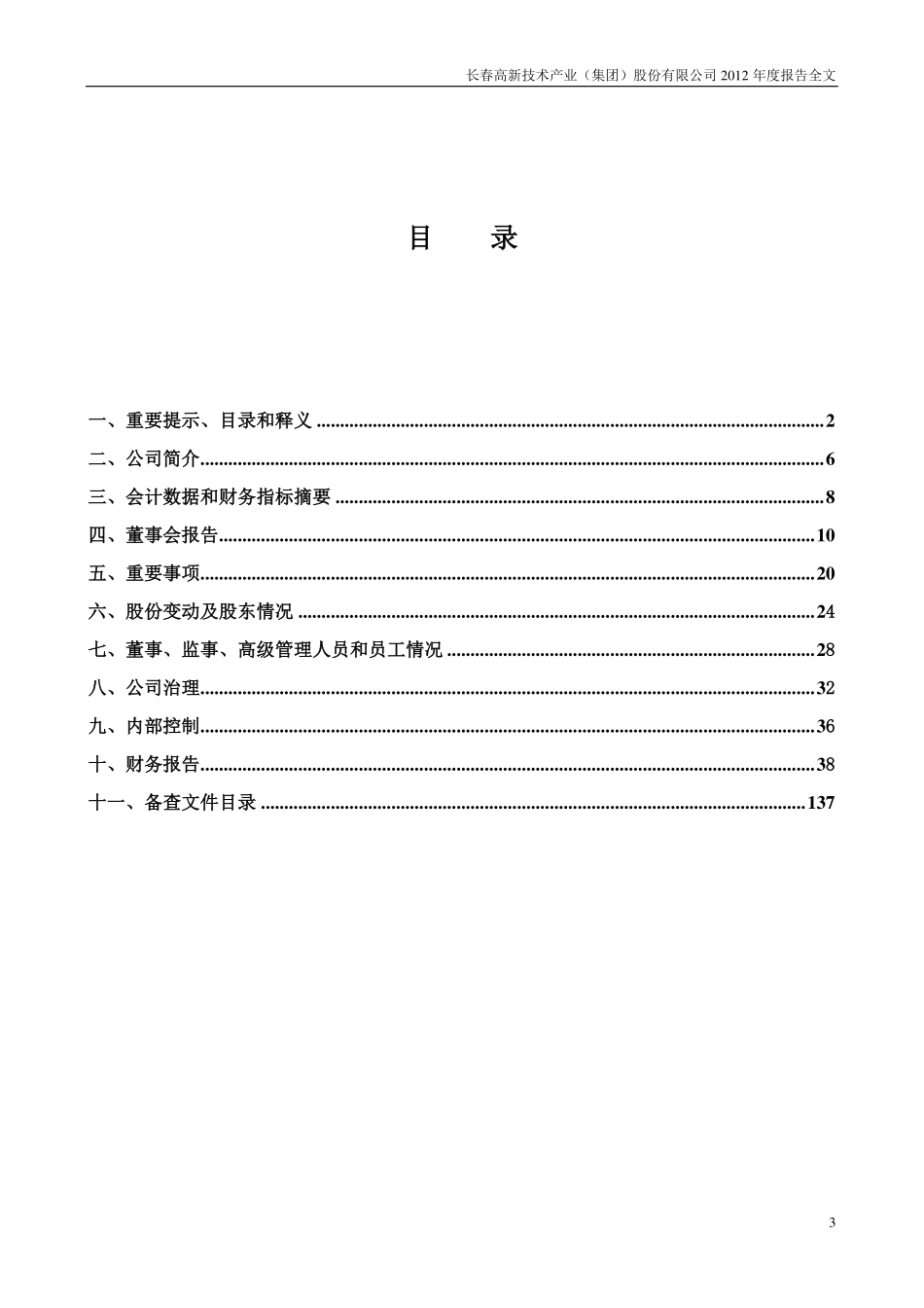 000661_2012_长春高新_2012年年度报告_2013-04-17.pdf_第3页