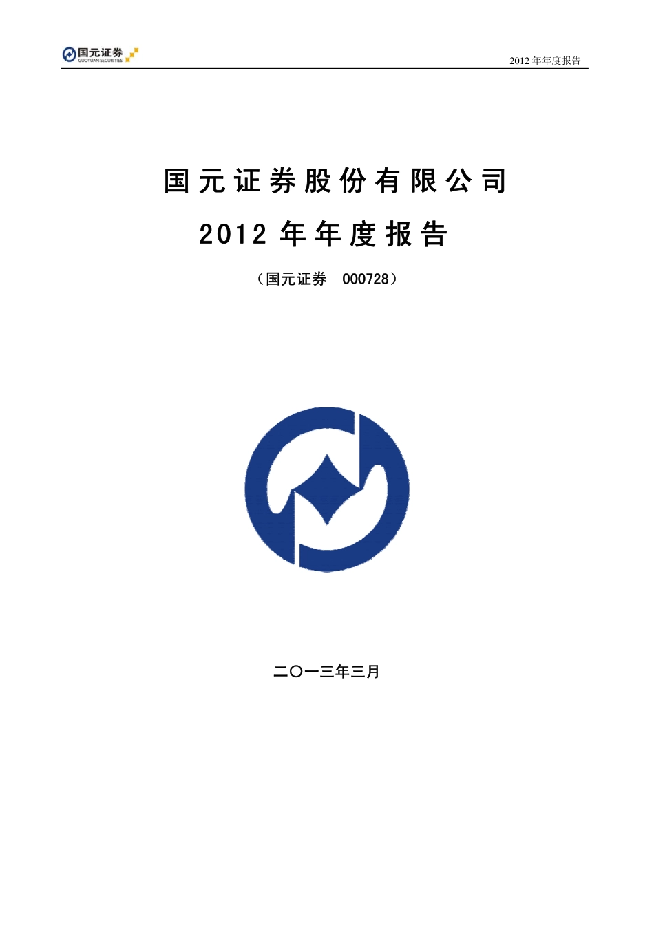 000728_2012_国元证券_2012年年度报告_2013-03-26.pdf_第1页