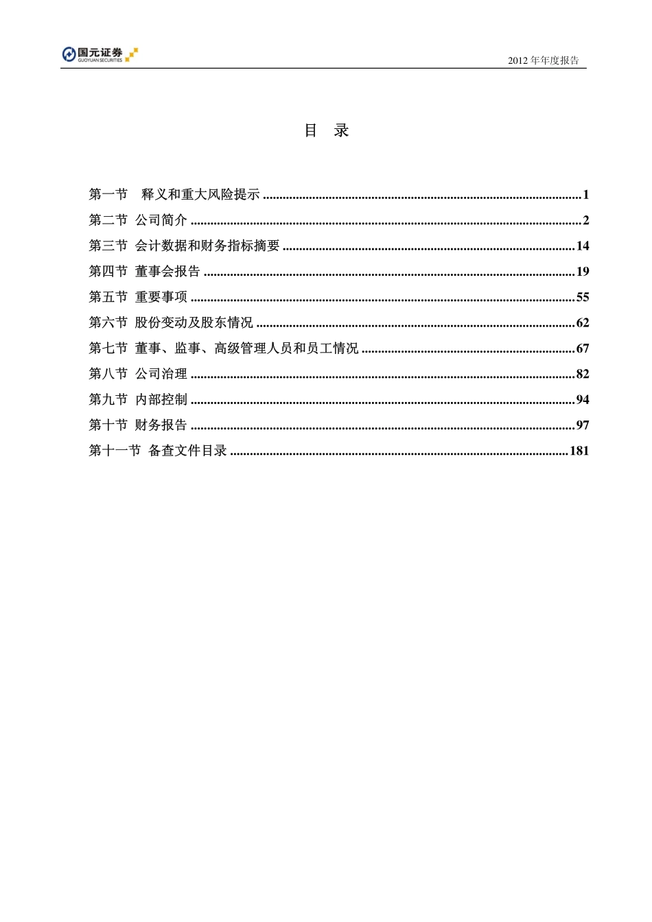 000728_2012_国元证券_2012年年度报告_2013-03-26.pdf_第3页