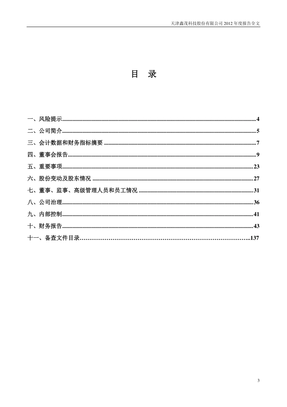 000836_2012_鑫茂科技_2012年年度报告_2013-03-28.pdf_第3页
