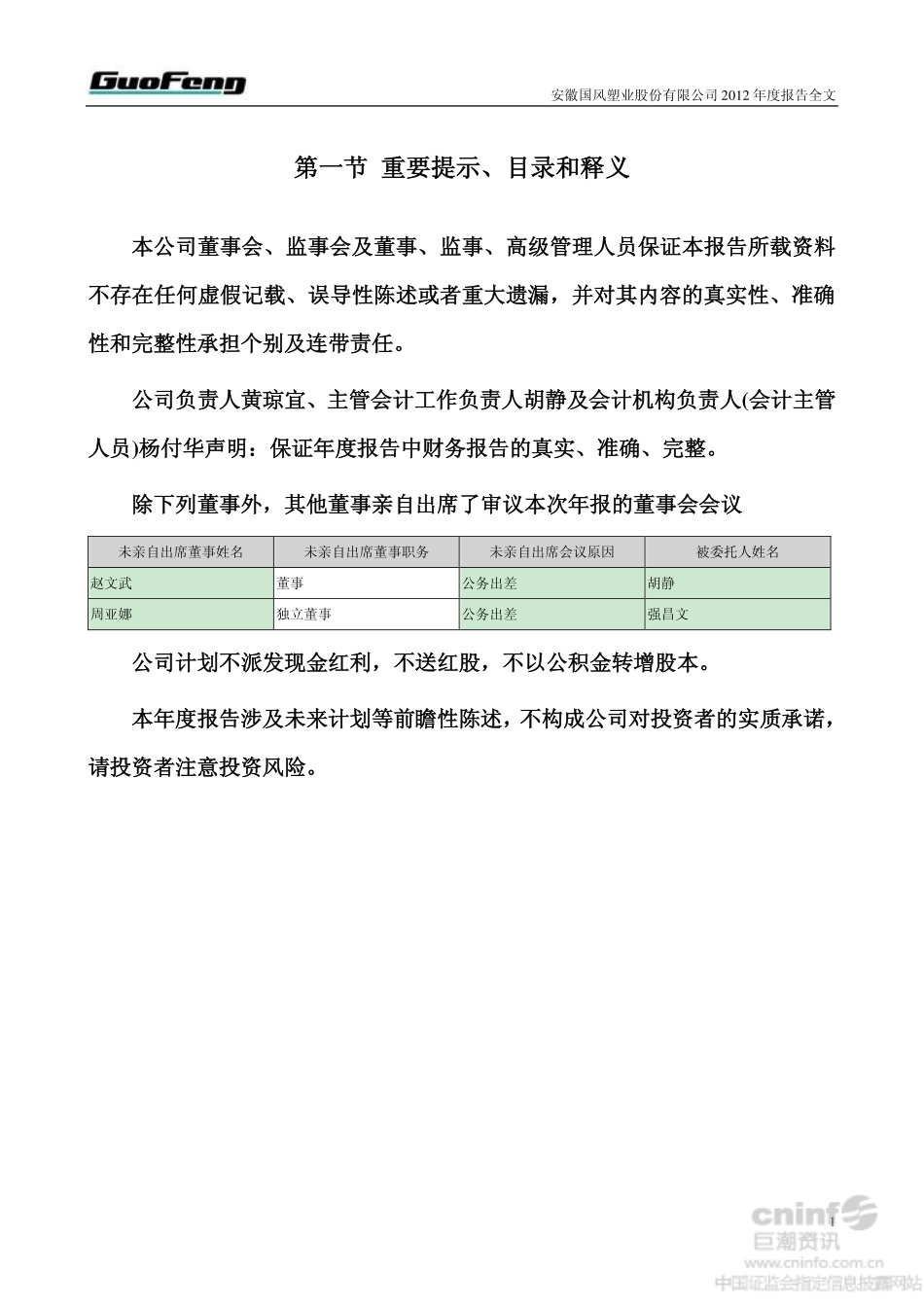 000859_2012_国风塑业_2012年年度报告_2013-04-15.pdf_第2页