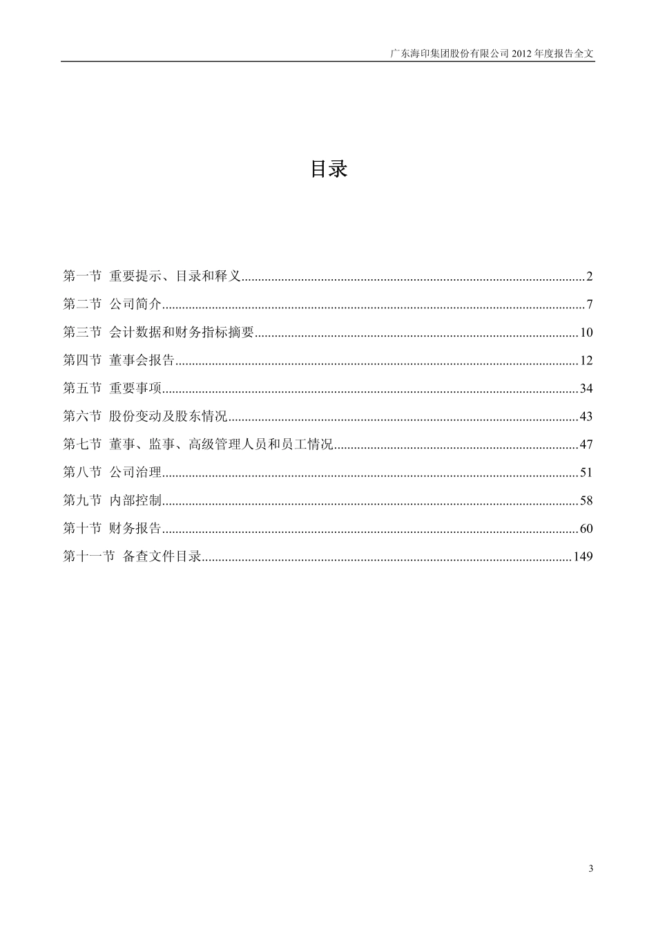 000861_2012_海印股份_2012年年度报告_2013-03-19.pdf_第3页