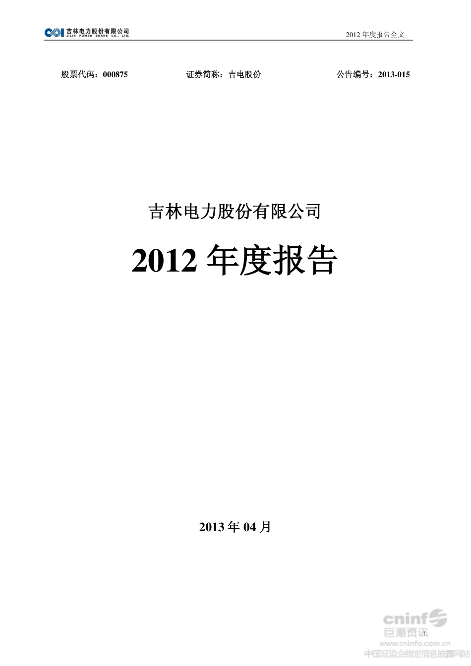 000875_2012_吉电股份_2012年年度报告_2013-04-24.pdf_第1页