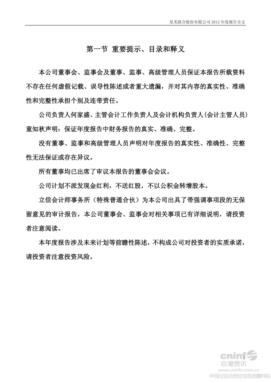 000892_2012_＊ST星美_2012年年度报告_2013-03-14.pdf_第2页