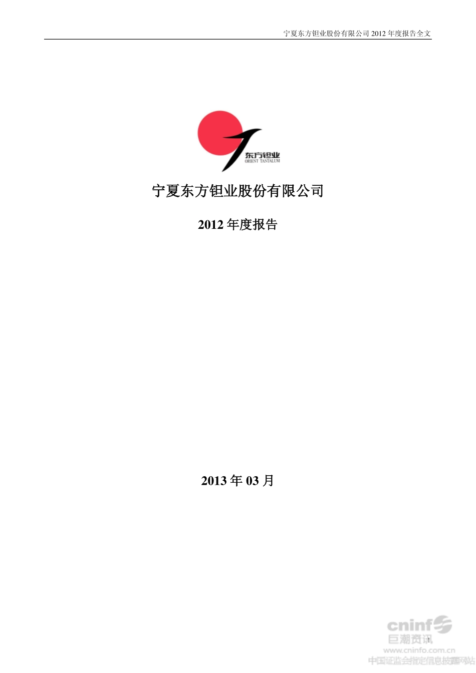 000962_2012_东方钽业_2012年年度报告（更新后）_2013-04-25.pdf_第1页