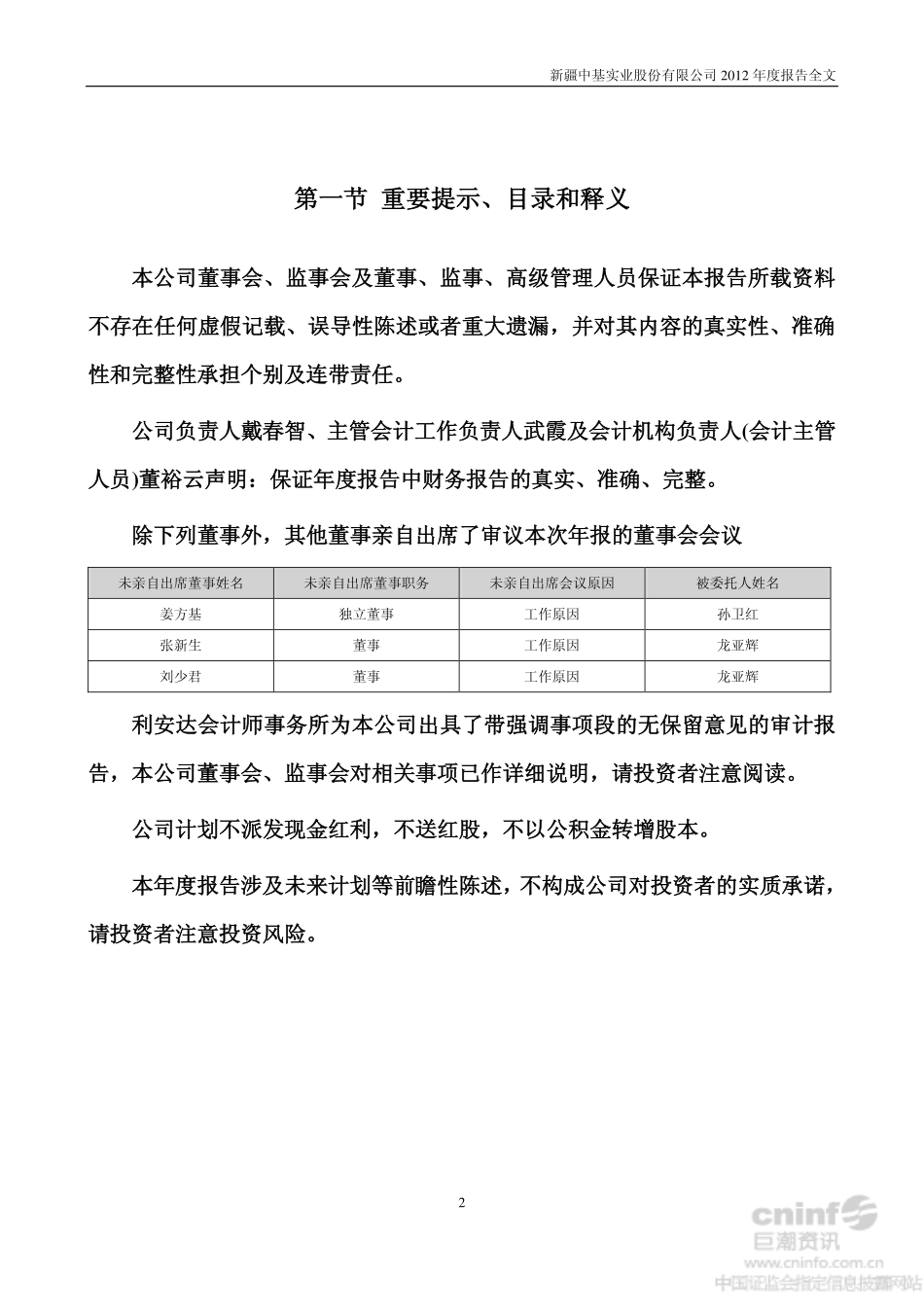 000972_2012_＊ST中基_2012年年度报告（更新后）_2013-08-07.pdf_第2页