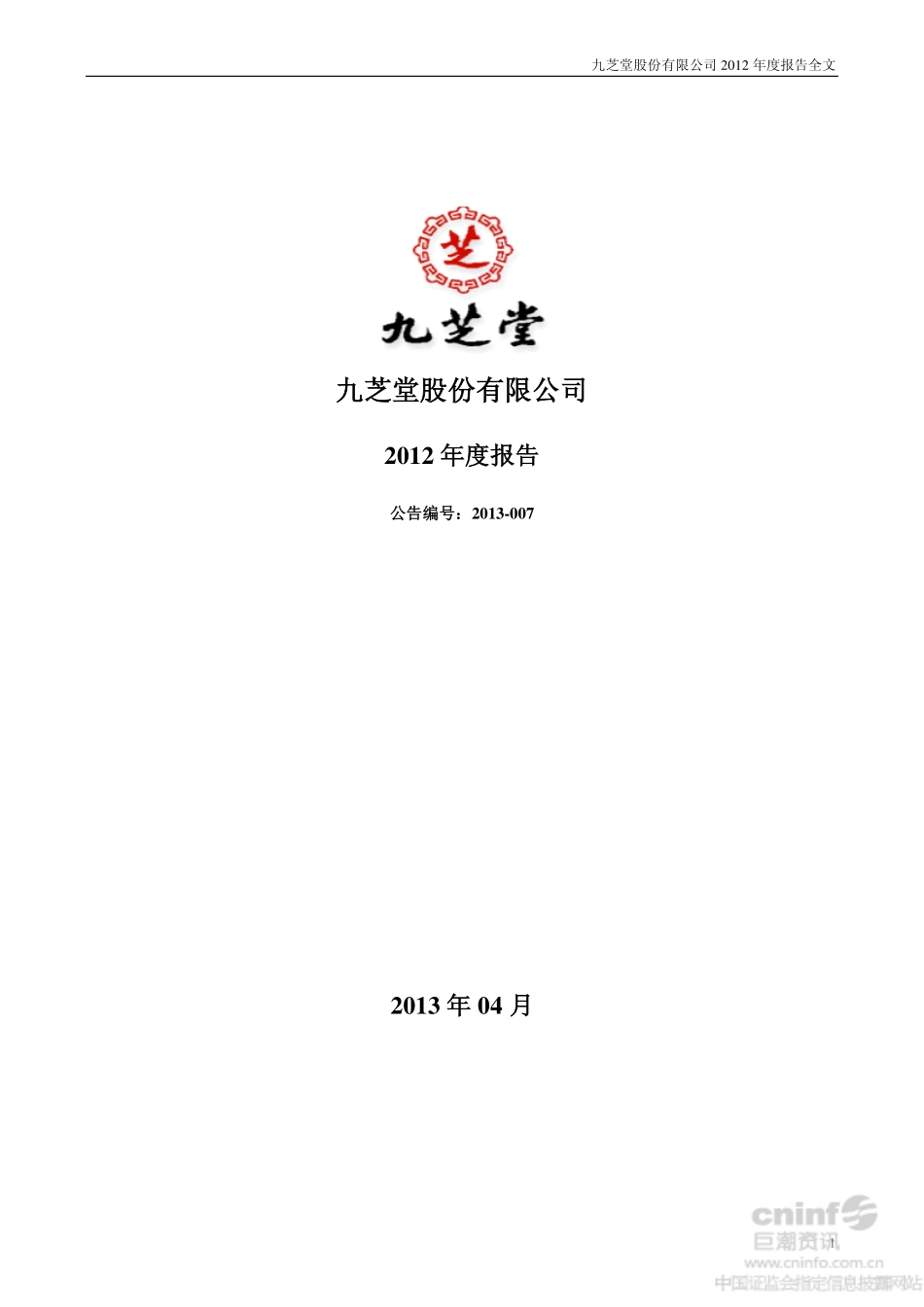 000989_2012_九芝堂_2012年年度报告_2013-04-18.pdf_第1页