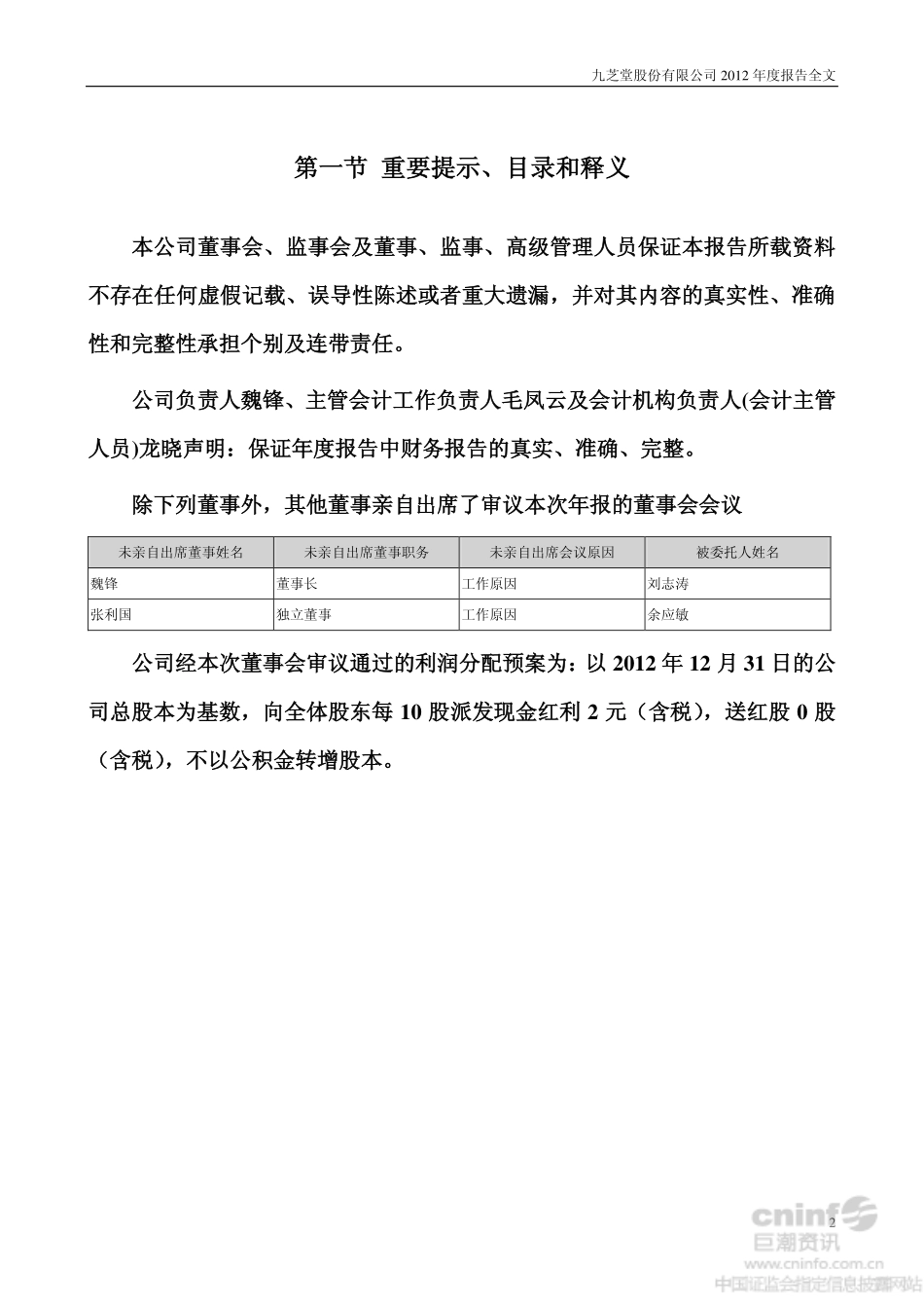 000989_2012_九芝堂_2012年年度报告_2013-04-18.pdf_第2页