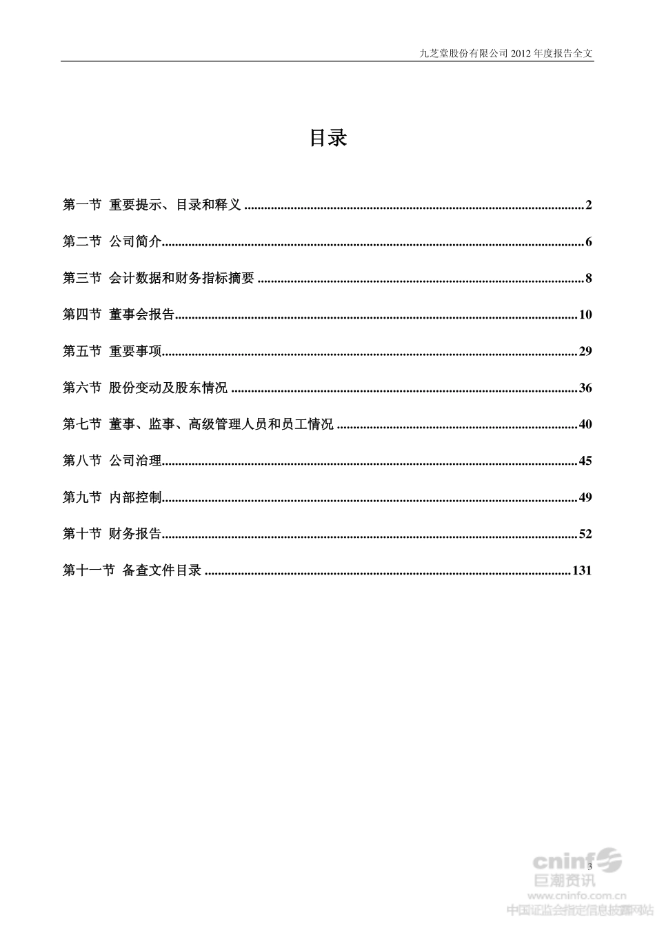000989_2012_九芝堂_2012年年度报告_2013-04-18.pdf_第3页