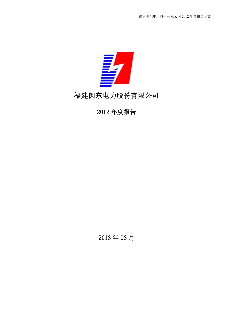 000993_2012_闽东电力_2012年年度报告_2013-03-28.pdf_第1页