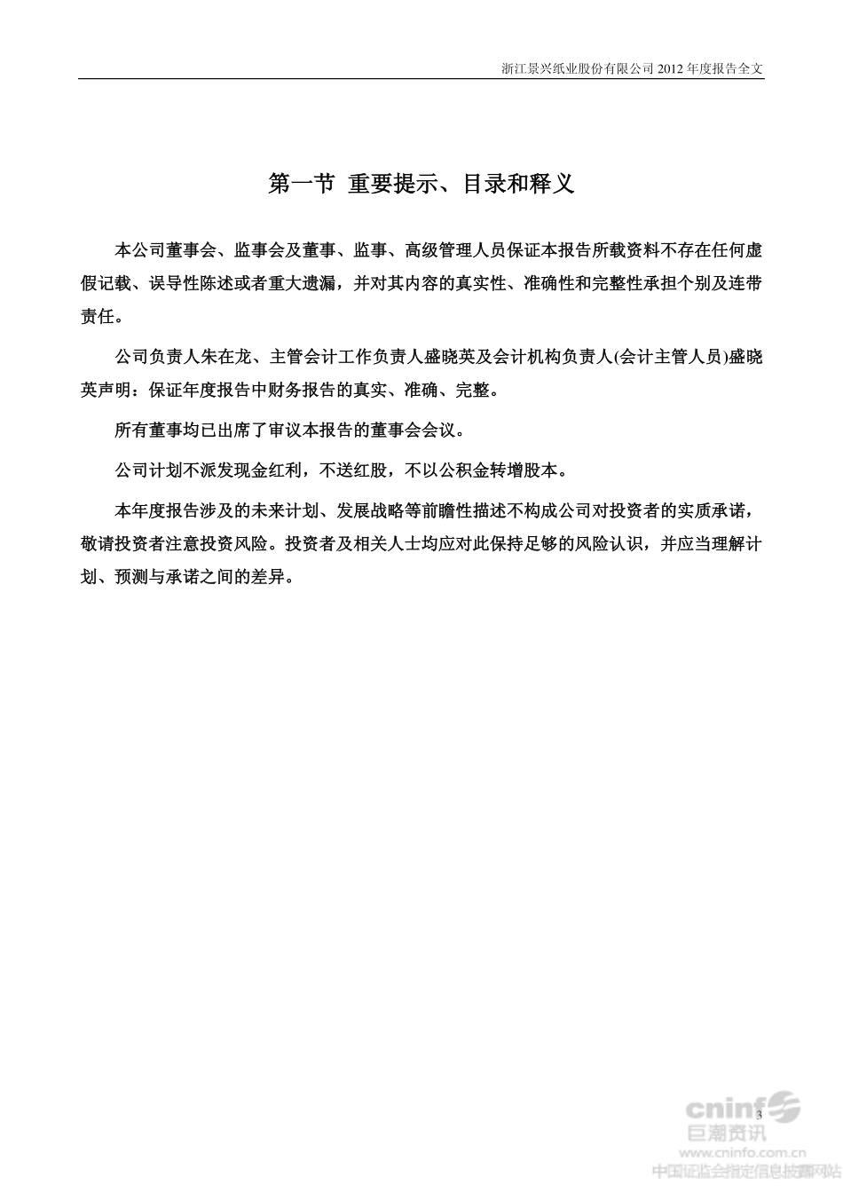 002067_2012_景兴纸业_2012年年度报告_2013-04-22.pdf_第3页