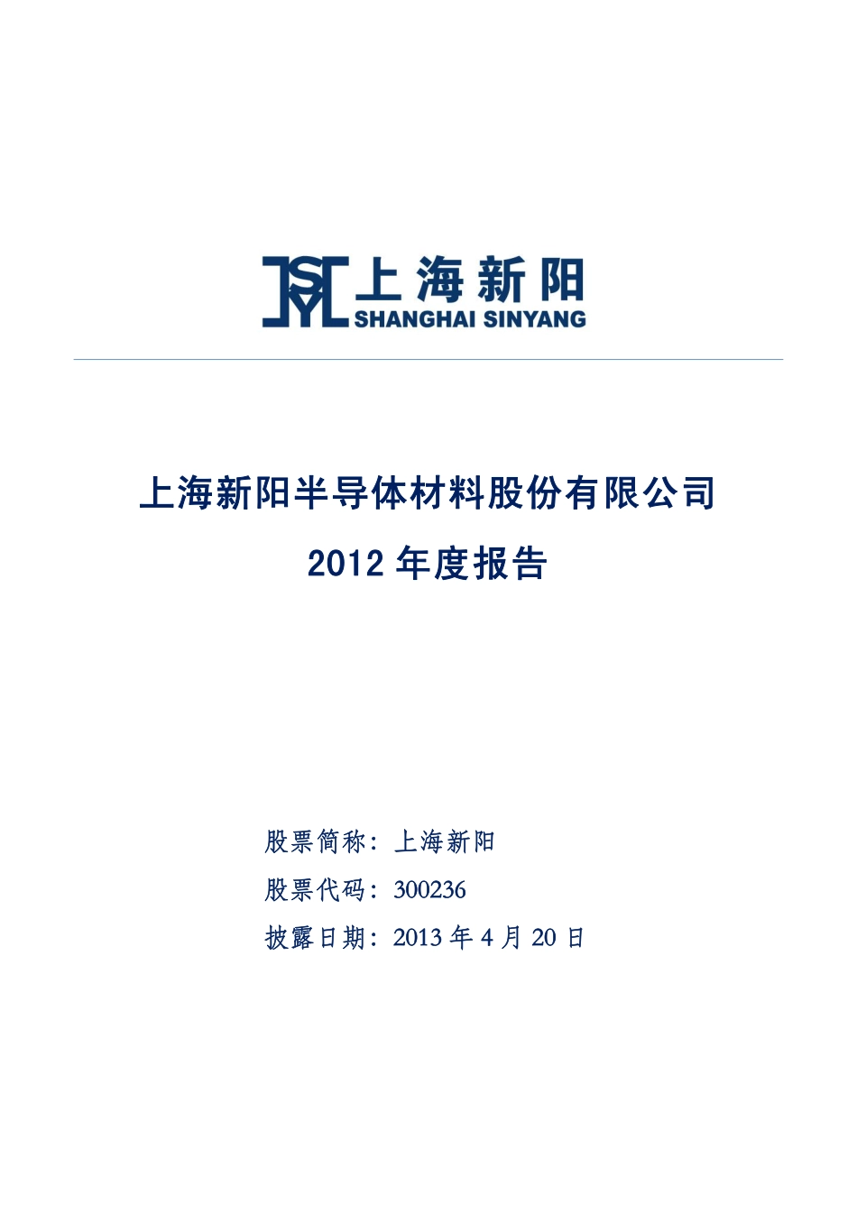 300236_2012_上海新阳_2012年年度报告_2013-04-19.pdf_第1页
