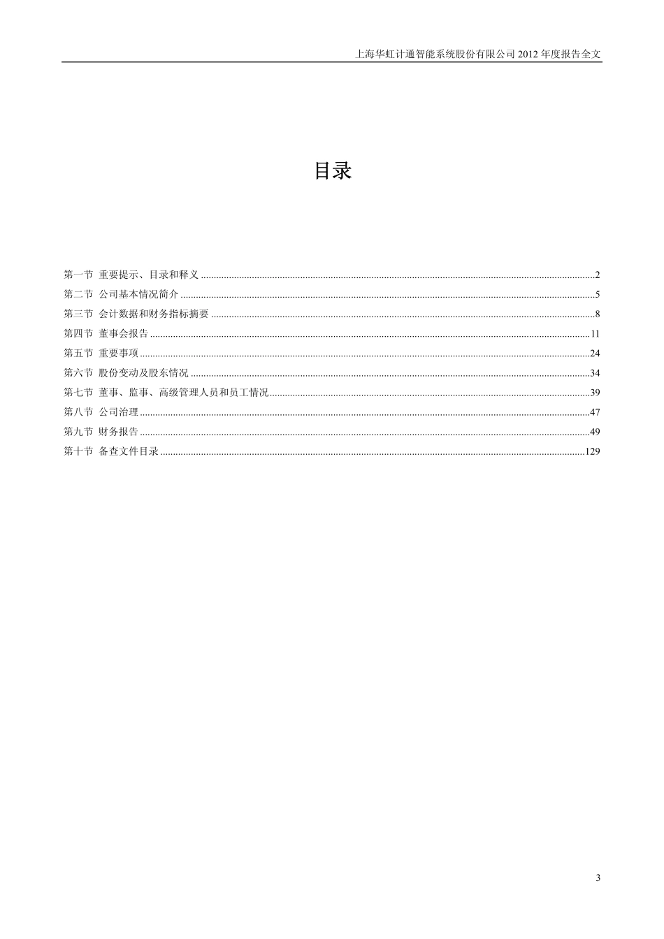 300330_2012_华虹计通_2012年年度报告_2013-04-16.pdf_第3页