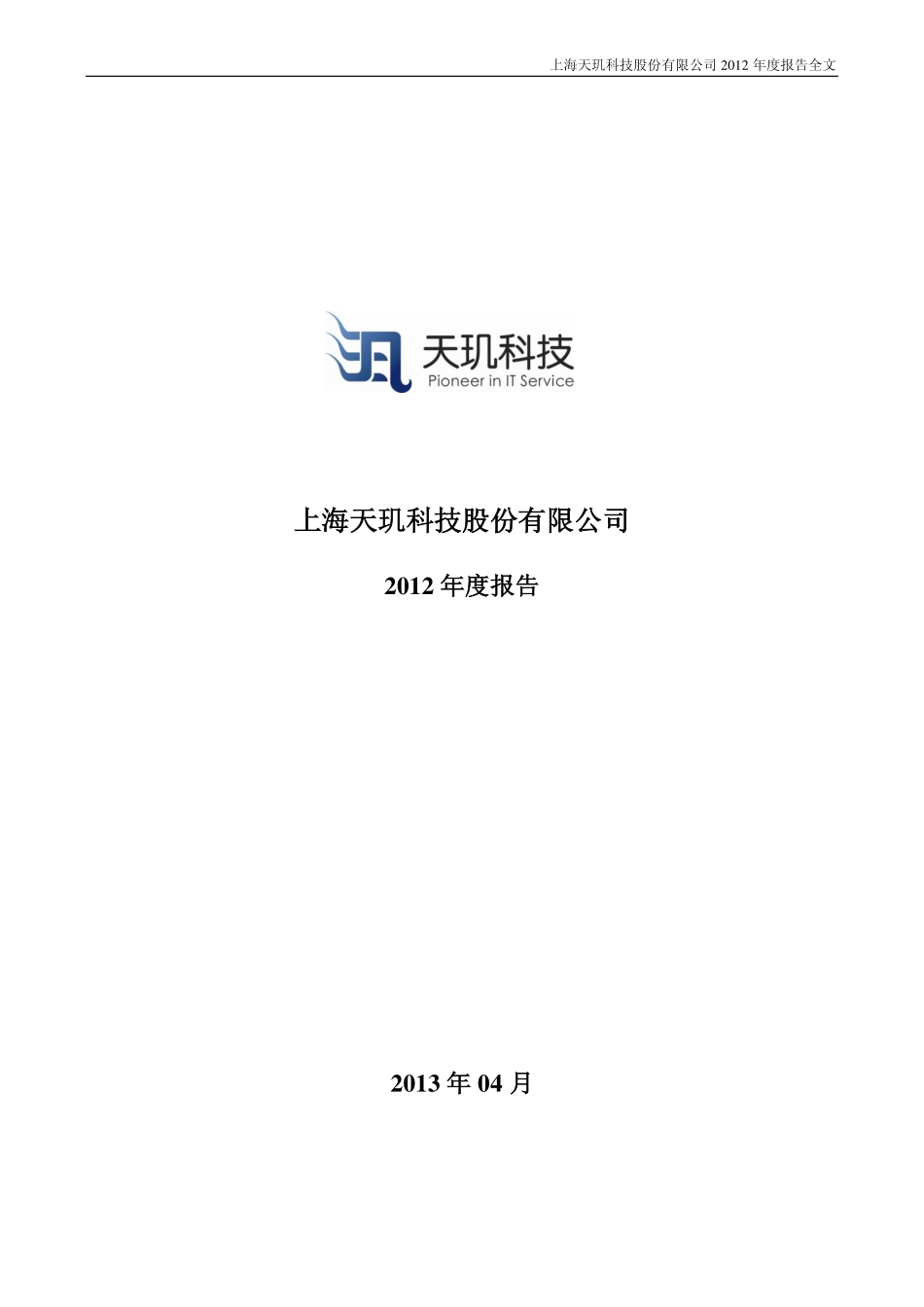 300245_2012_天玑科技_2012年年度报告_2013-04-09.pdf_第1页