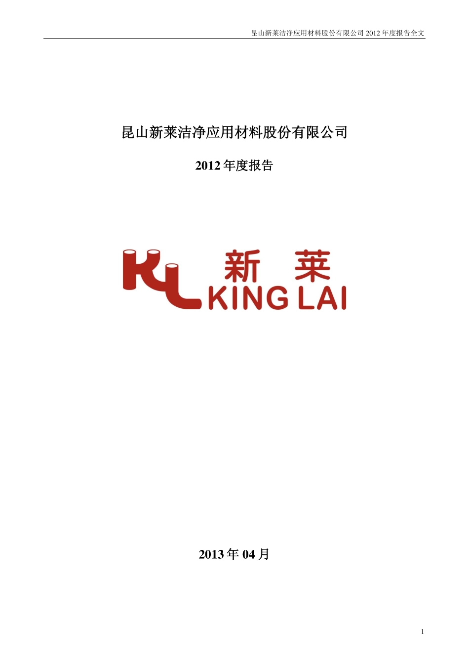 300260_2012_新莱应材_2012年年度报告_2013-04-23.pdf_第1页