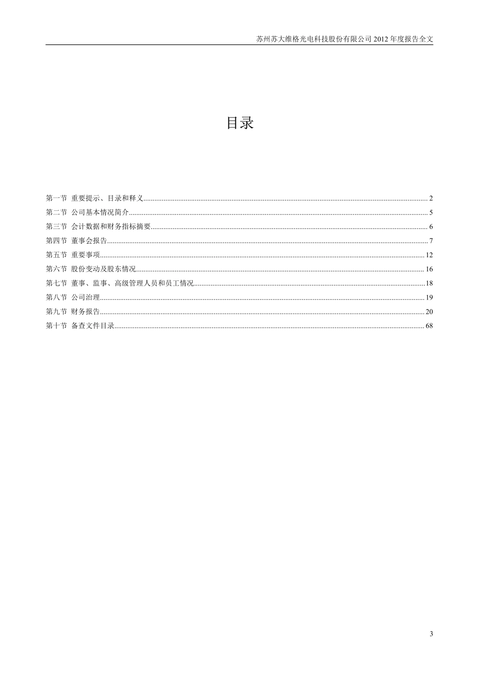 300331_2012_苏大维格_2012年年度报告_2013-04-18.pdf_第3页