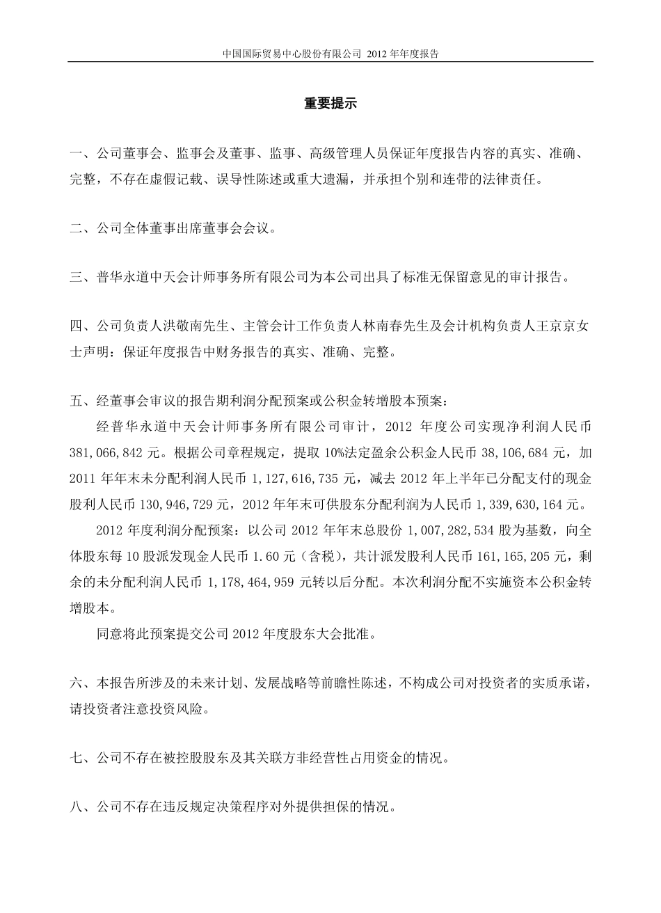 600007_2012_中国国贸_2012年年度报告_2013-03-22.pdf_第2页