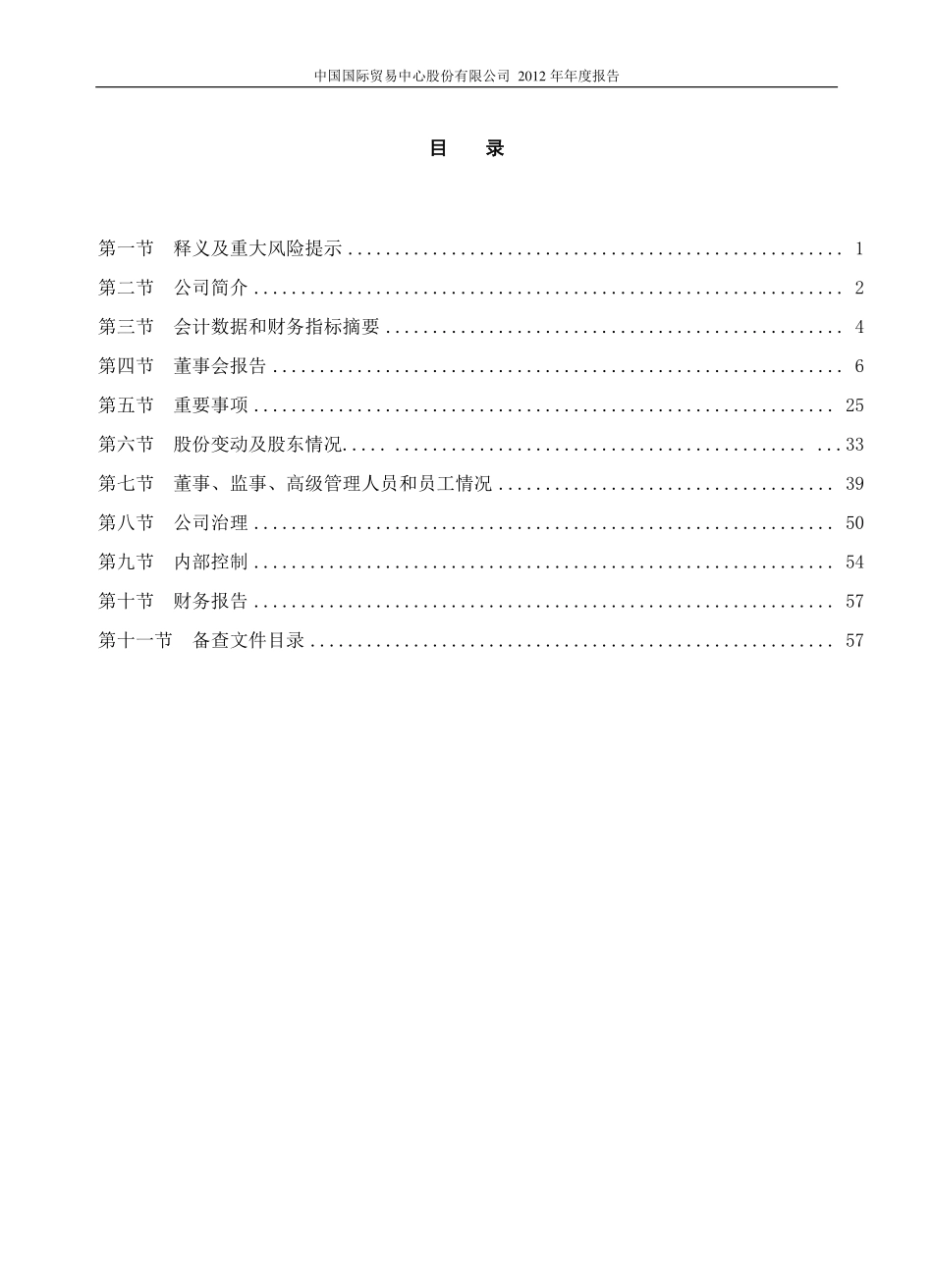 600007_2012_中国国贸_2012年年度报告_2013-03-22.pdf_第3页