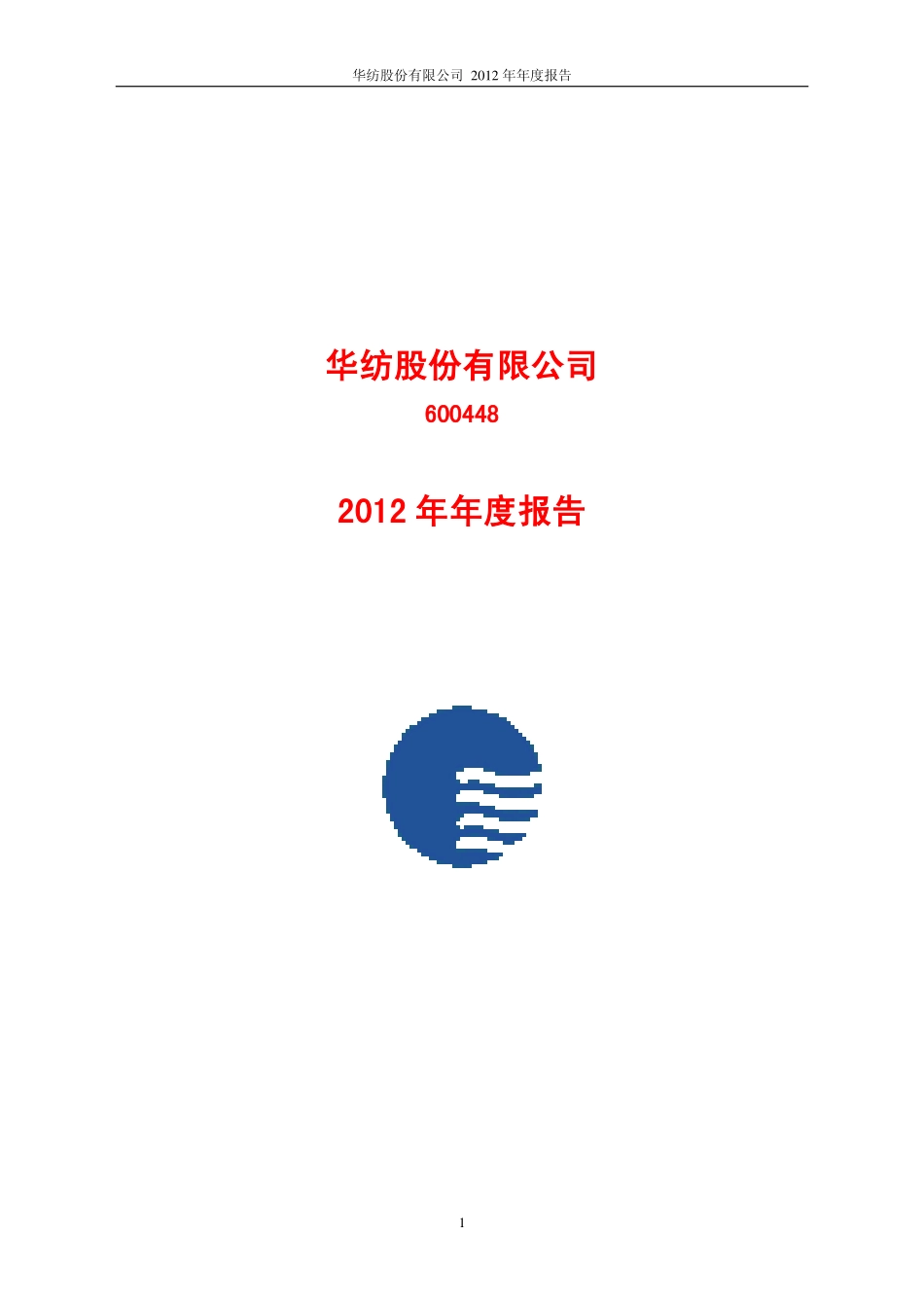 600448_2012_华纺股份_2012年年度报告（修订版）_2013-05-13.pdf_第1页
