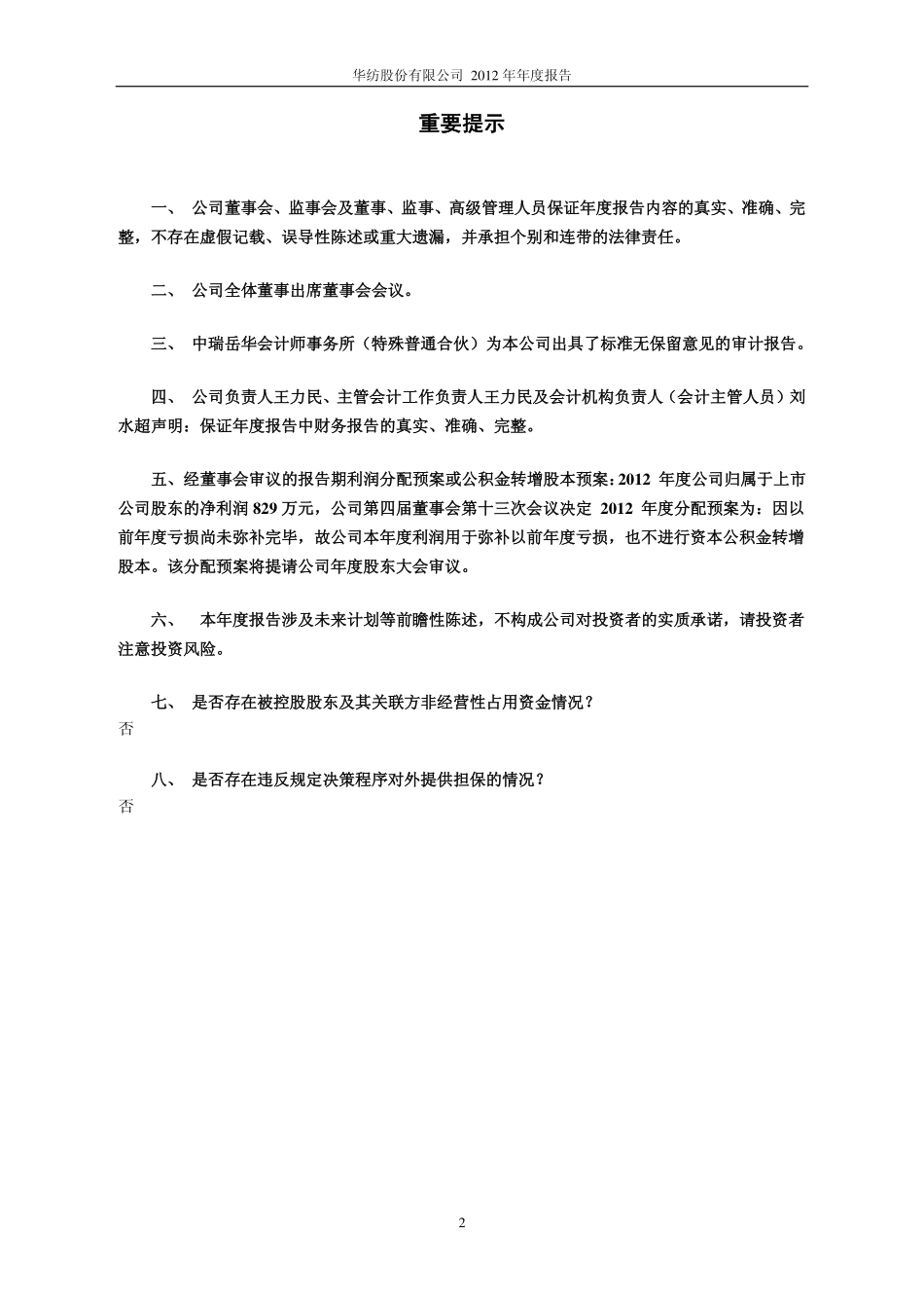 600448_2012_华纺股份_2012年年度报告（修订版）_2013-05-13.pdf_第2页