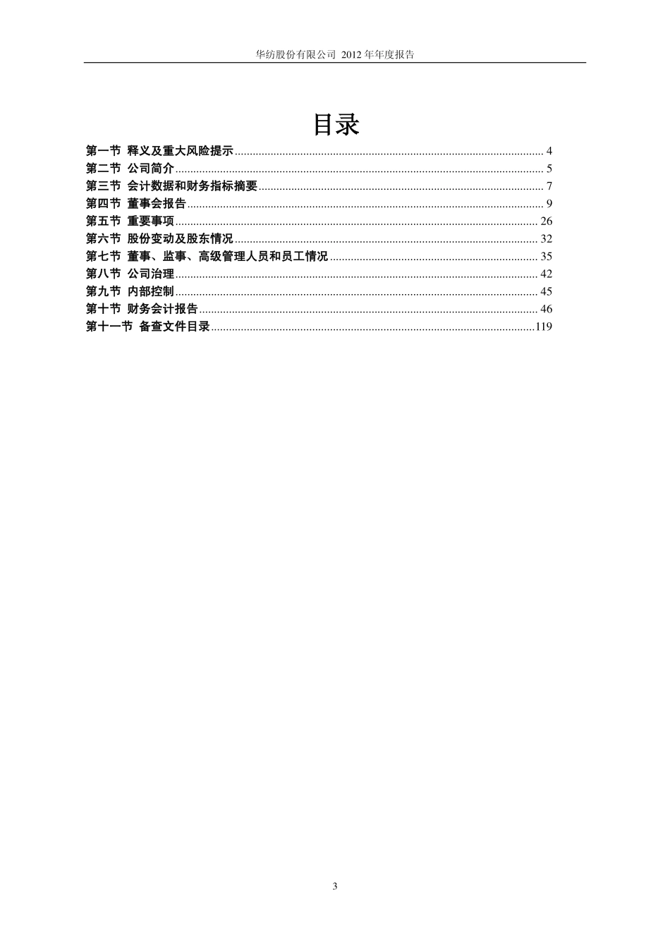 600448_2012_华纺股份_2012年年度报告（修订版）_2013-05-13.pdf_第3页
